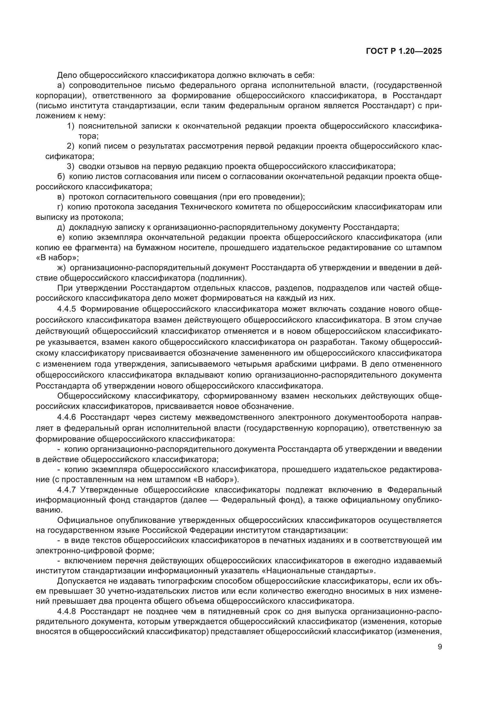 ГОСТ Р 1.20-2025