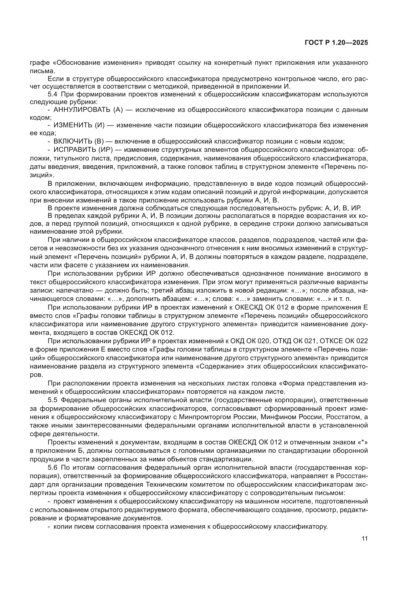 ГОСТ Р 1.20-2025