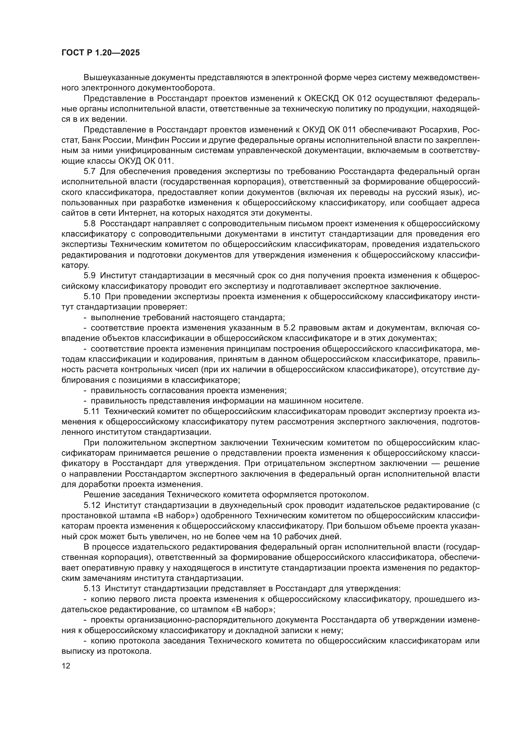 ГОСТ Р 1.20-2025