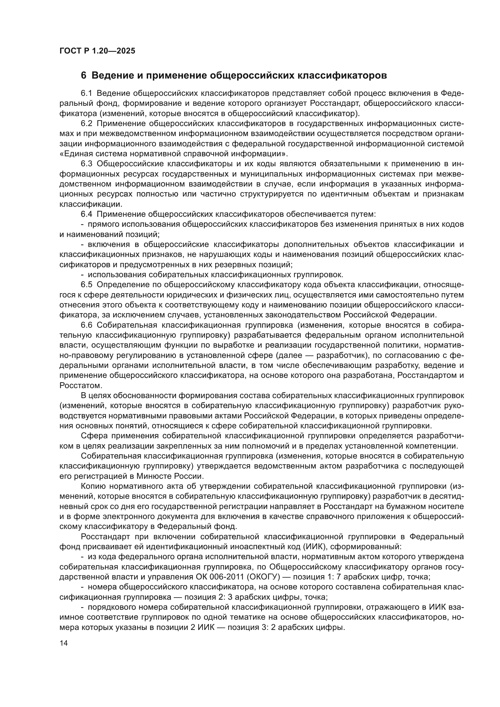 ГОСТ Р 1.20-2025