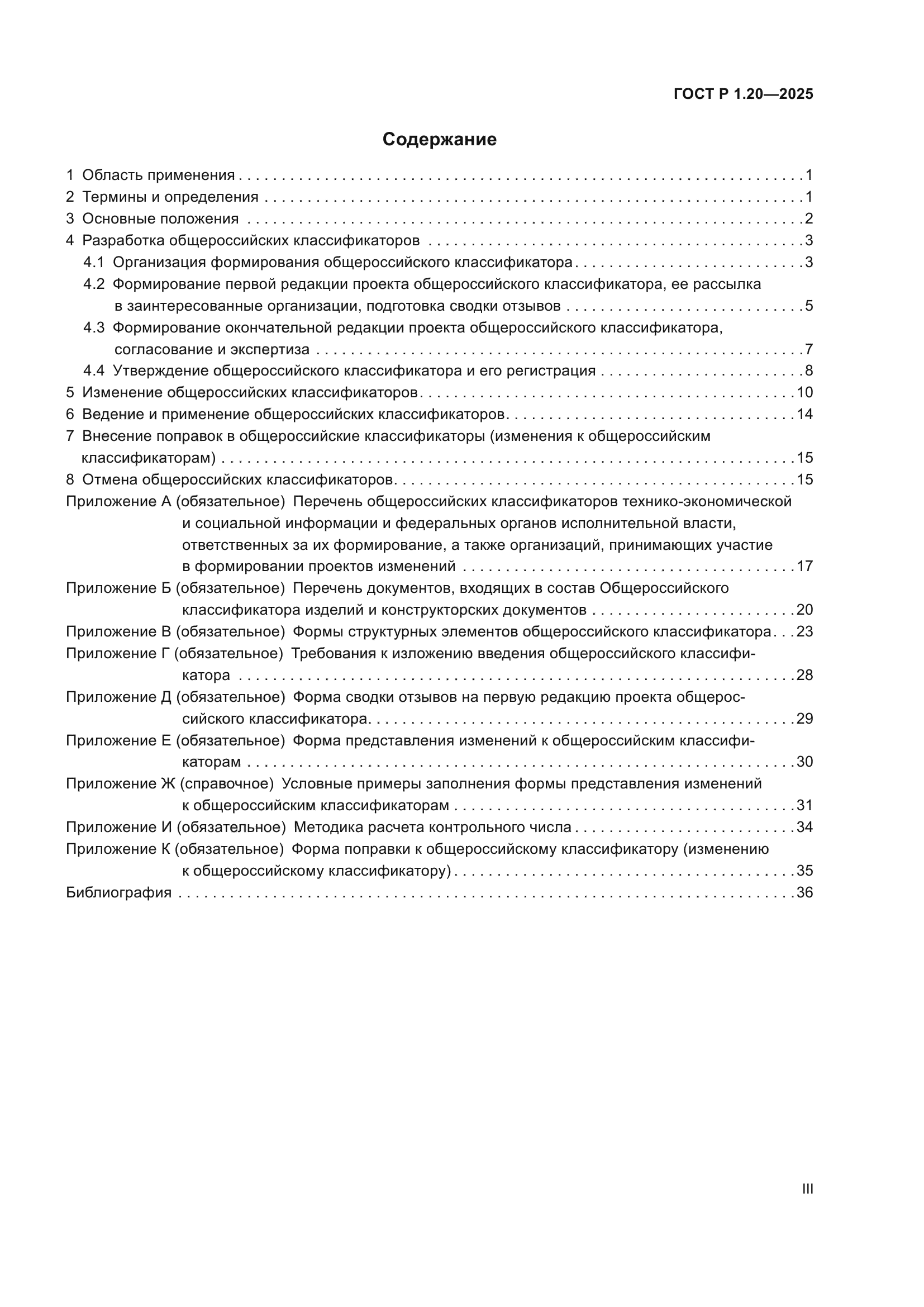ГОСТ Р 1.20-2025