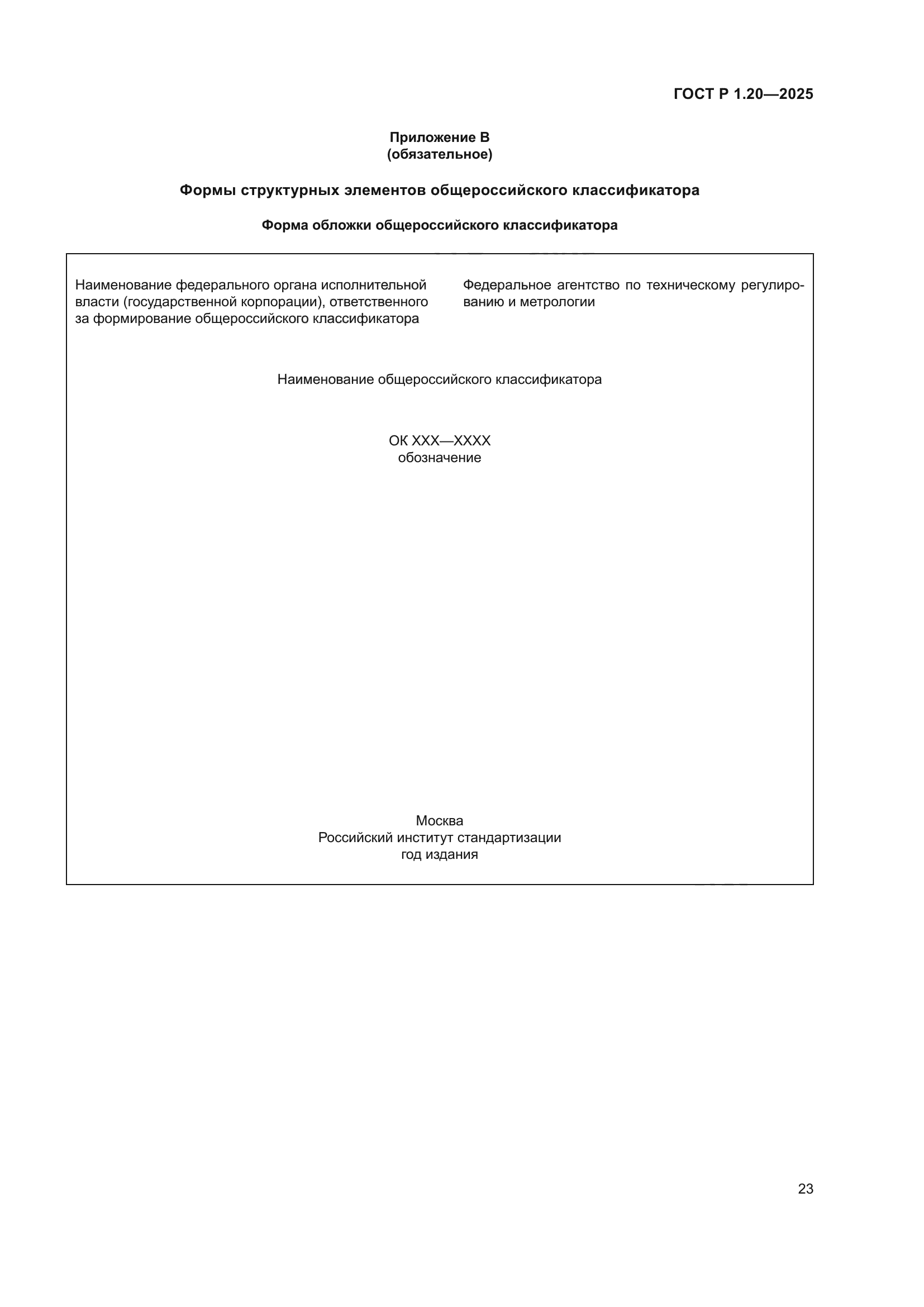 ГОСТ Р 1.20-2025