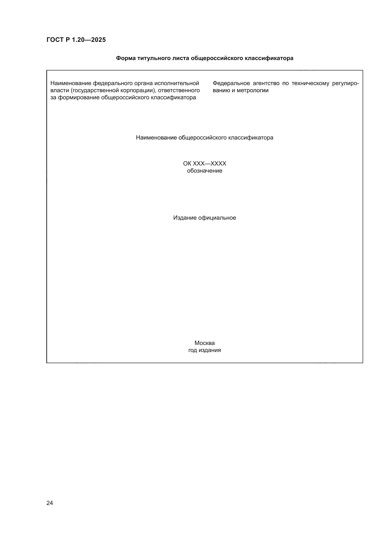 ГОСТ Р 1.20-2025
