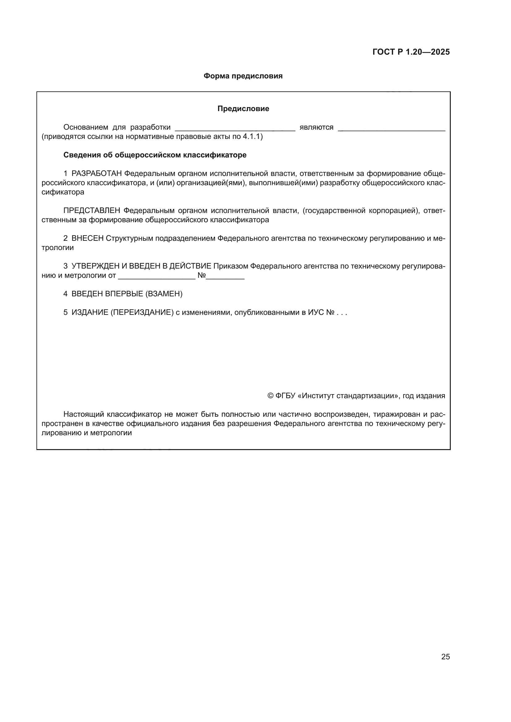 ГОСТ Р 1.20-2025