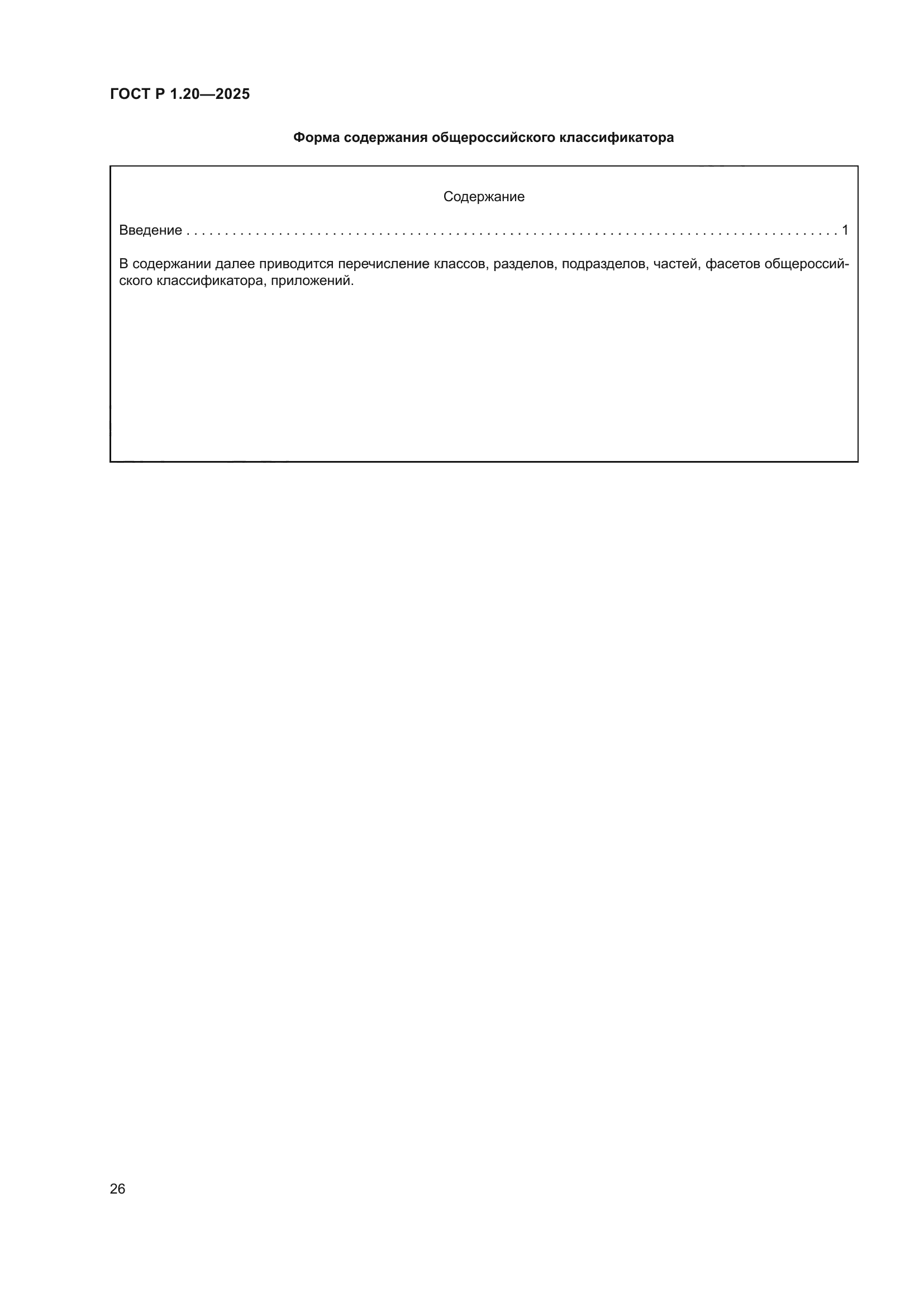 ГОСТ Р 1.20-2025
