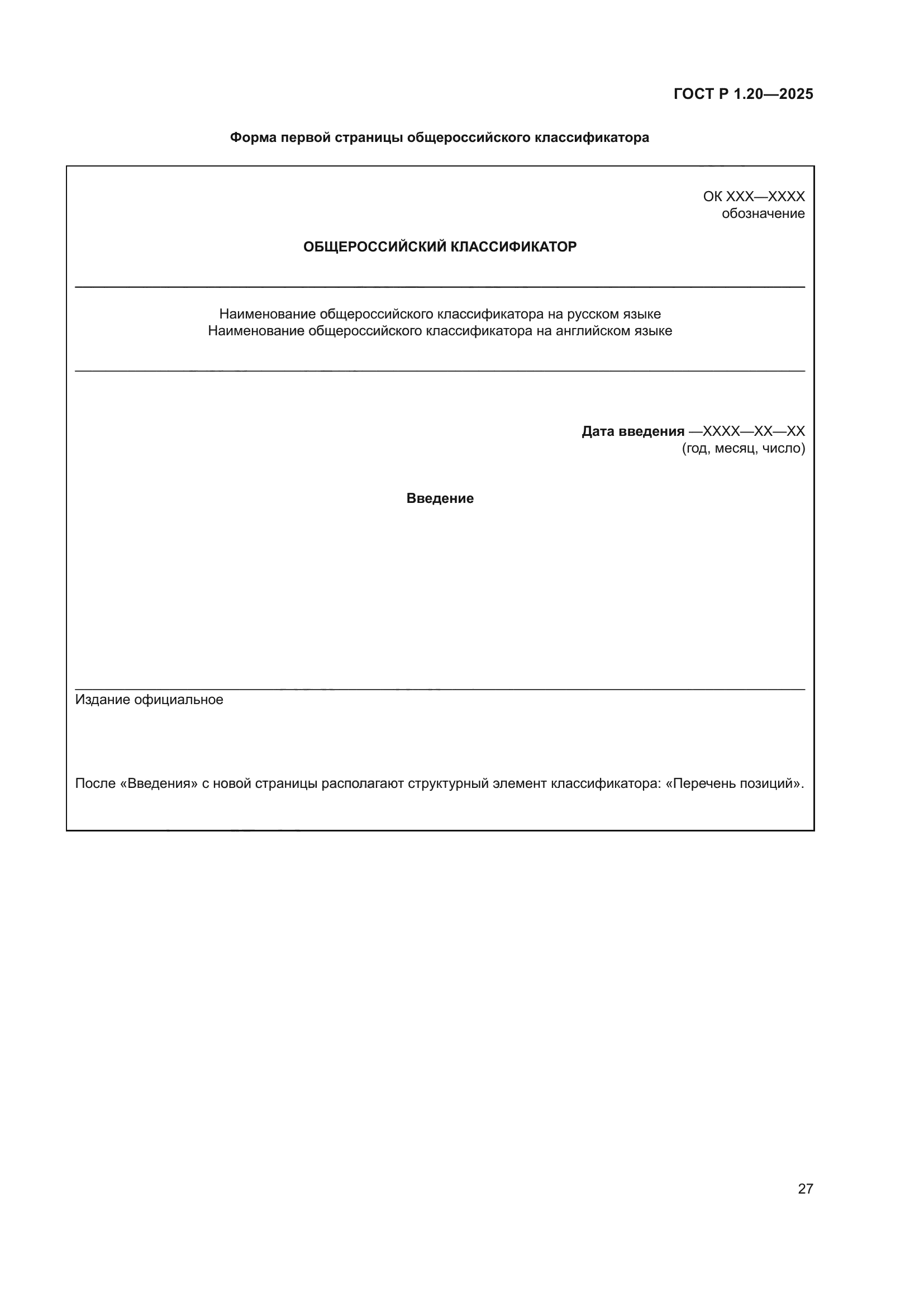 ГОСТ Р 1.20-2025