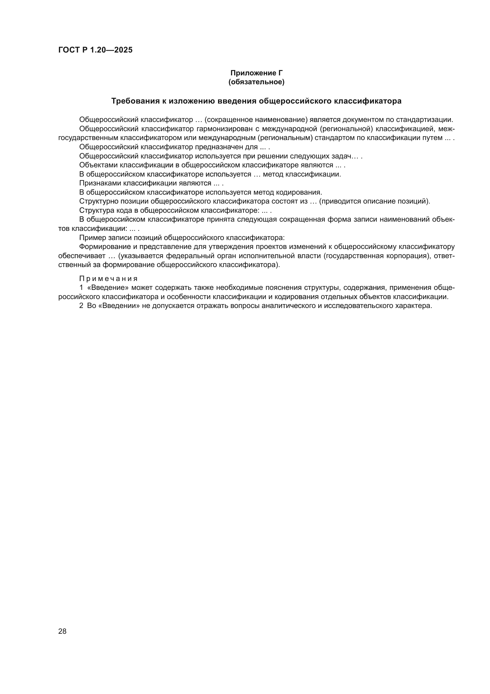 ГОСТ Р 1.20-2025