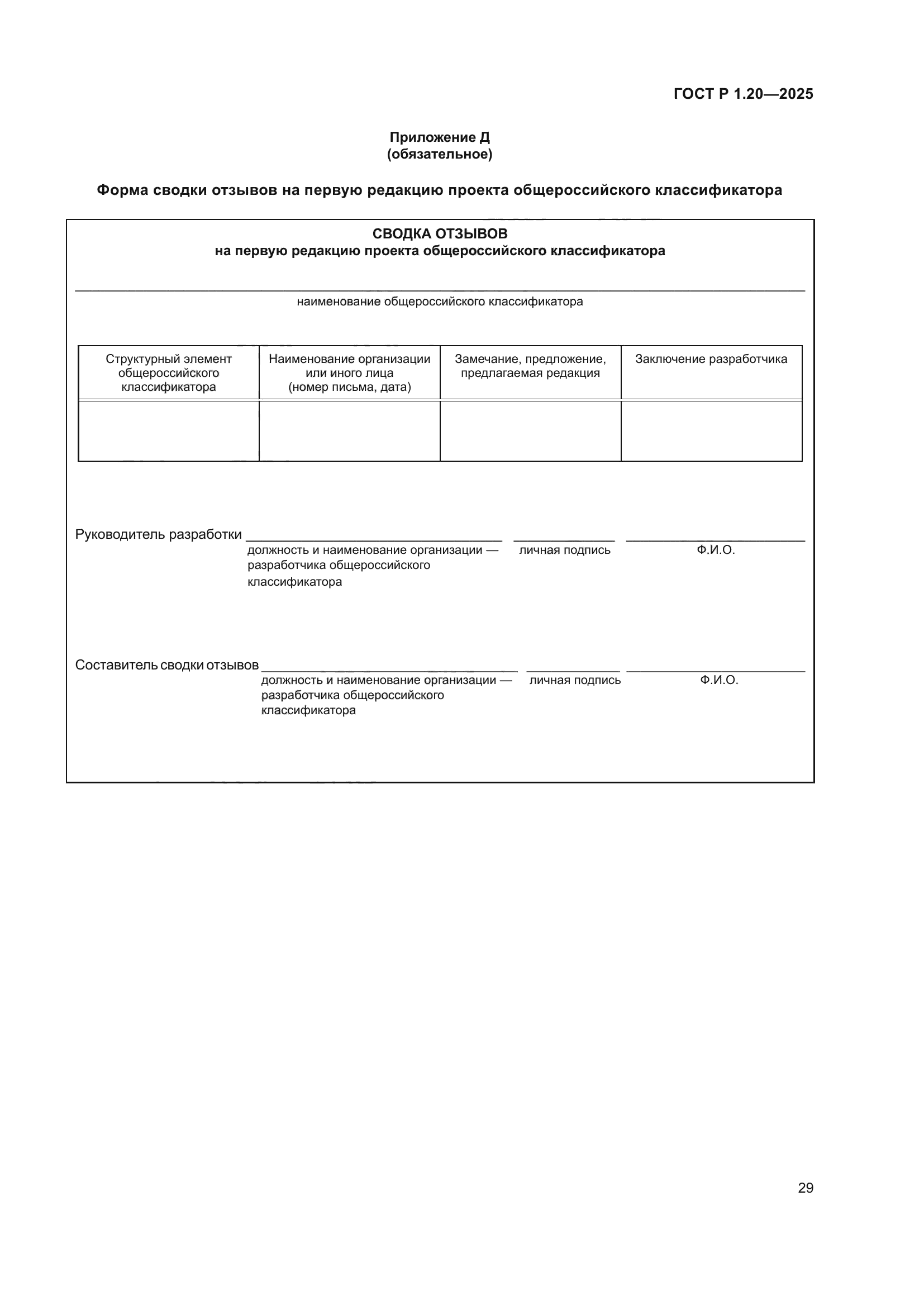 ГОСТ Р 1.20-2025