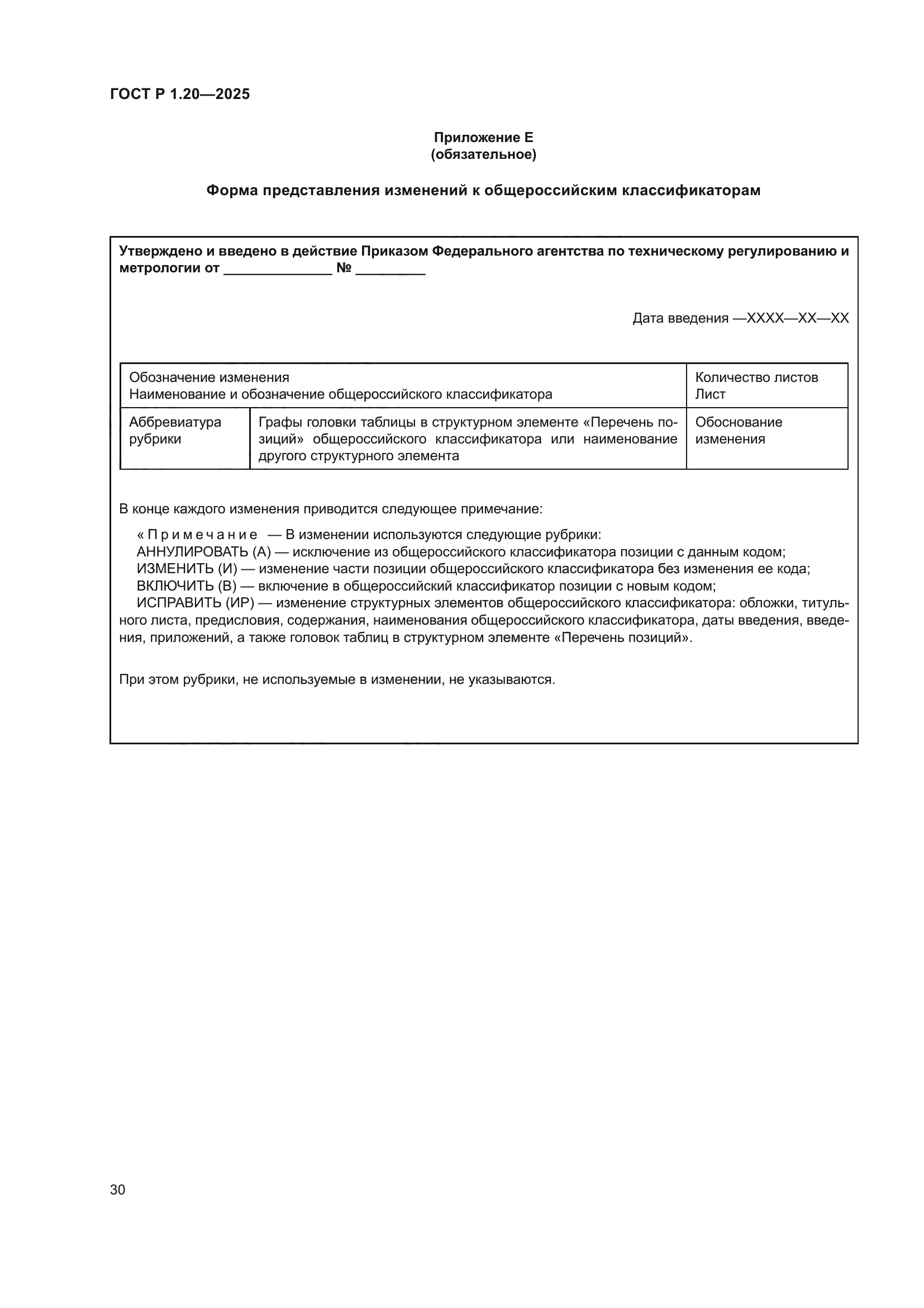 ГОСТ Р 1.20-2025