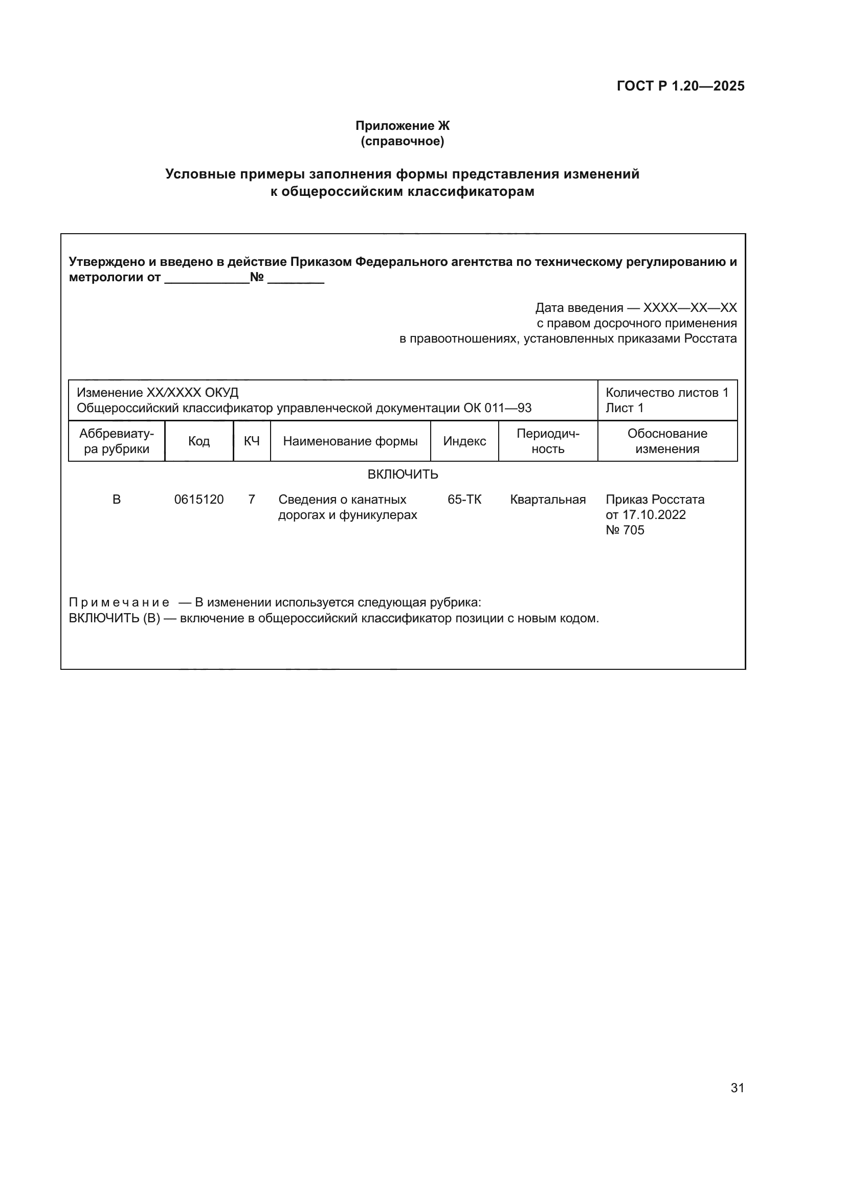 ГОСТ Р 1.20-2025
