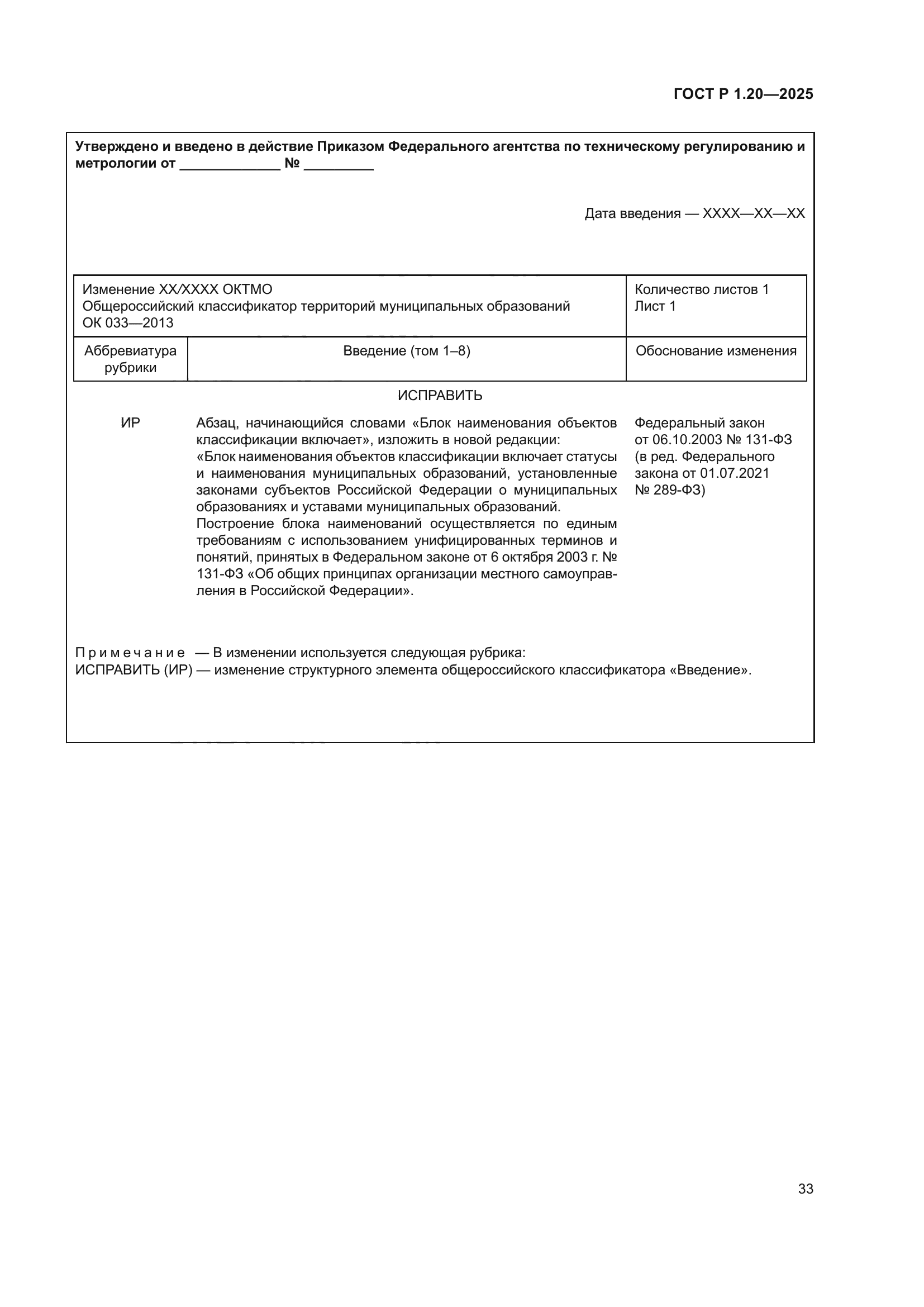 ГОСТ Р 1.20-2025
