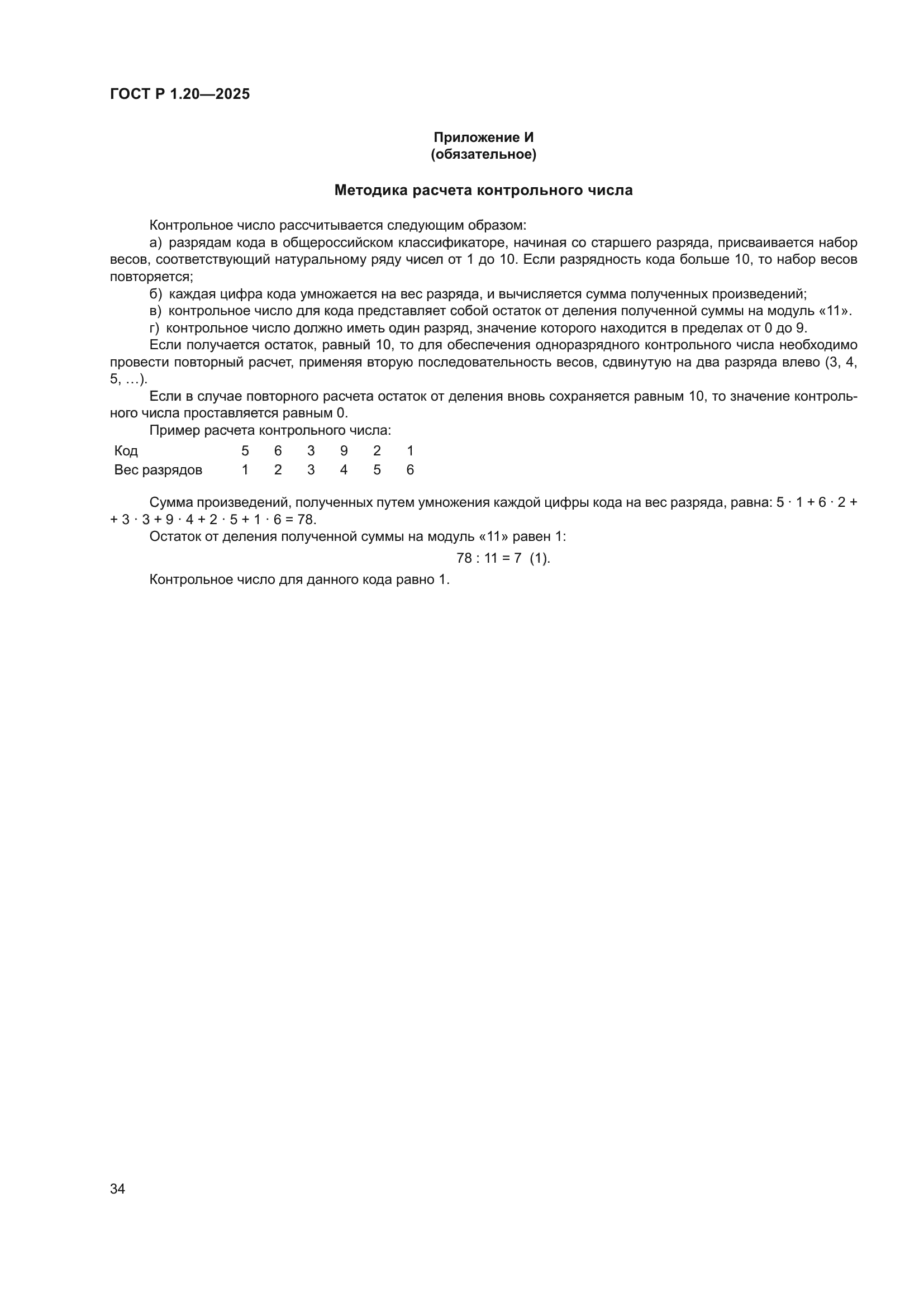 ГОСТ Р 1.20-2025