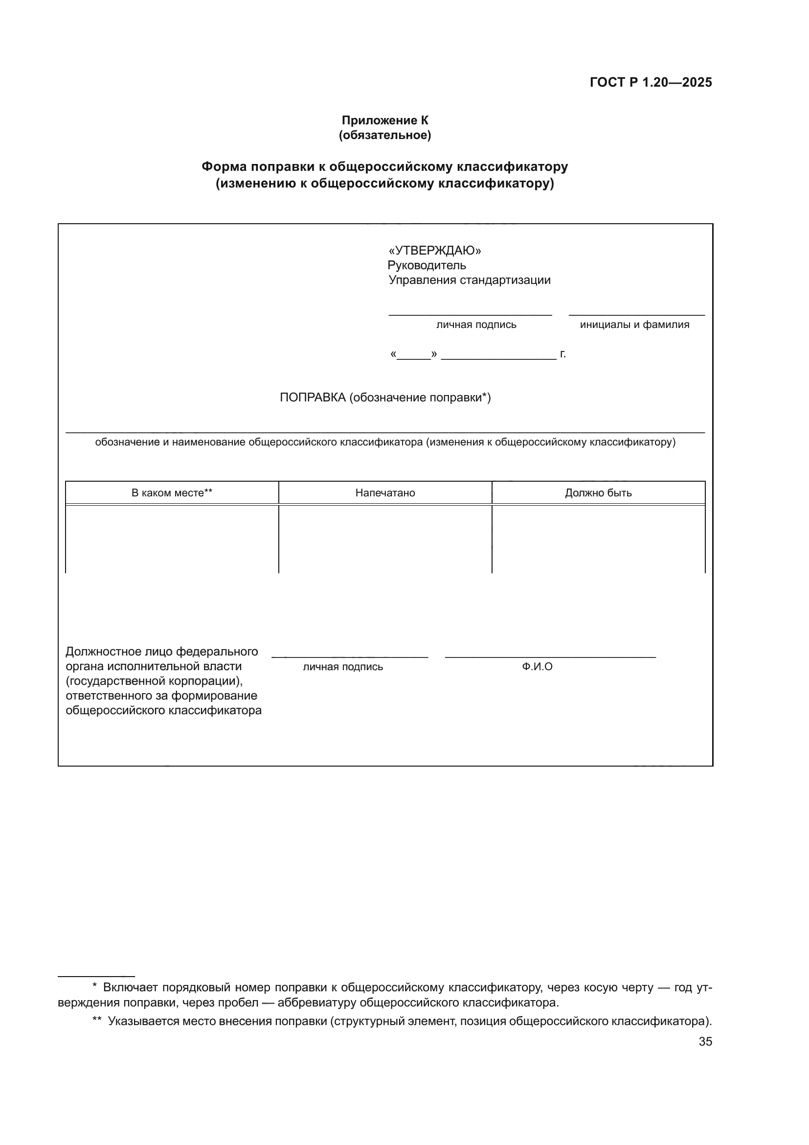 ГОСТ Р 1.20-2025