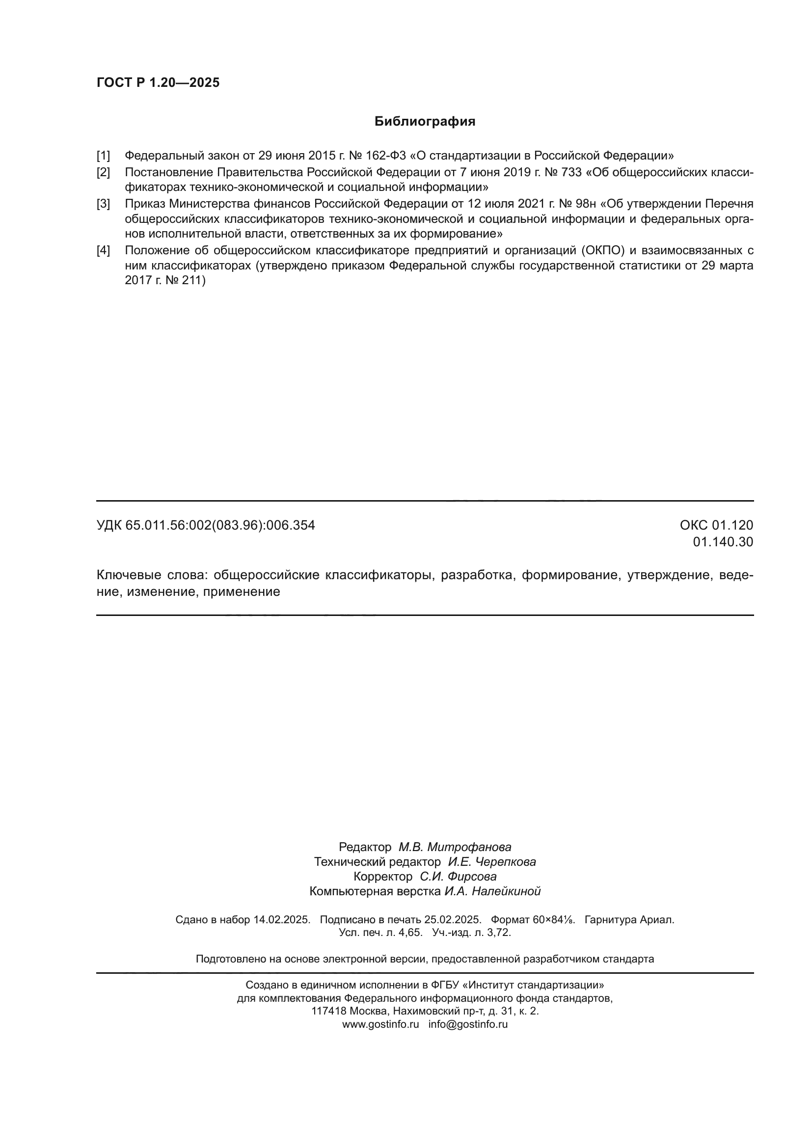 ГОСТ Р 1.20-2025