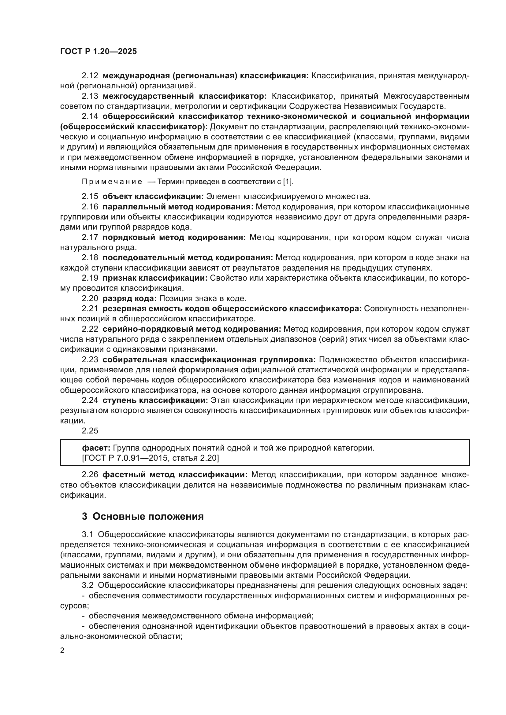 ГОСТ Р 1.20-2025