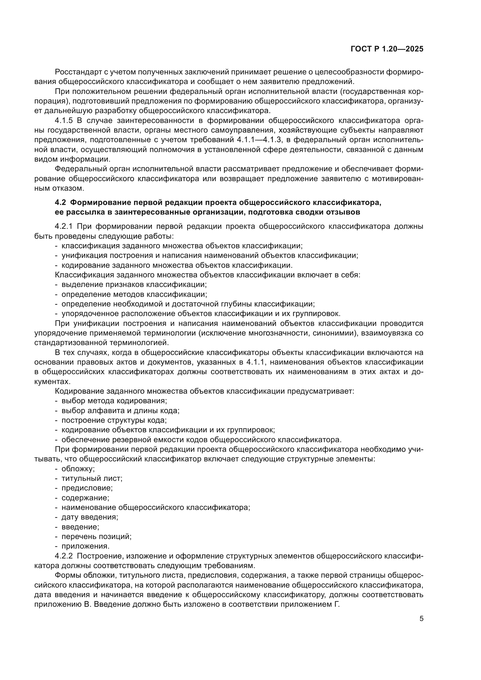 ГОСТ Р 1.20-2025