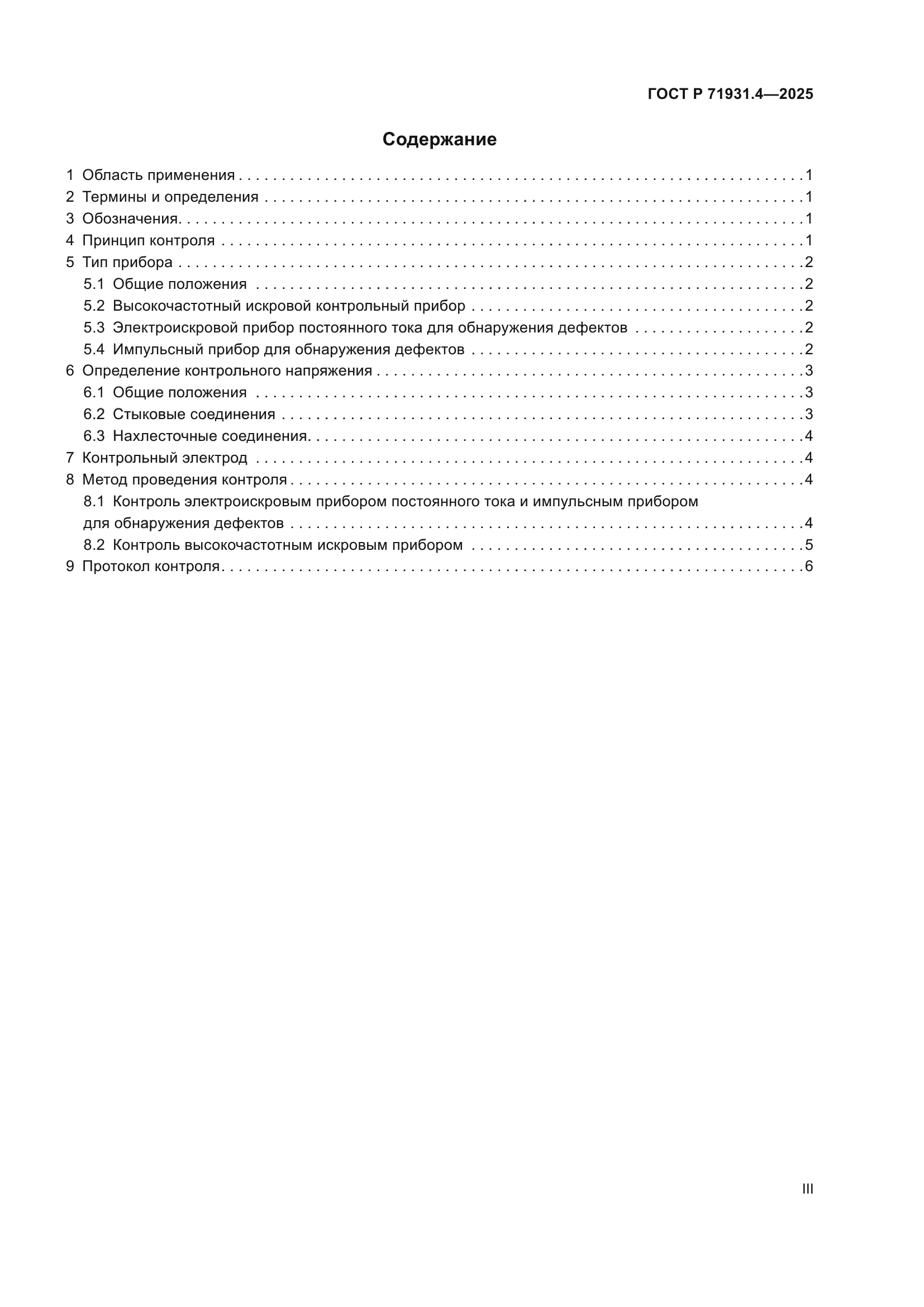 ГОСТ Р 71931.4-2025