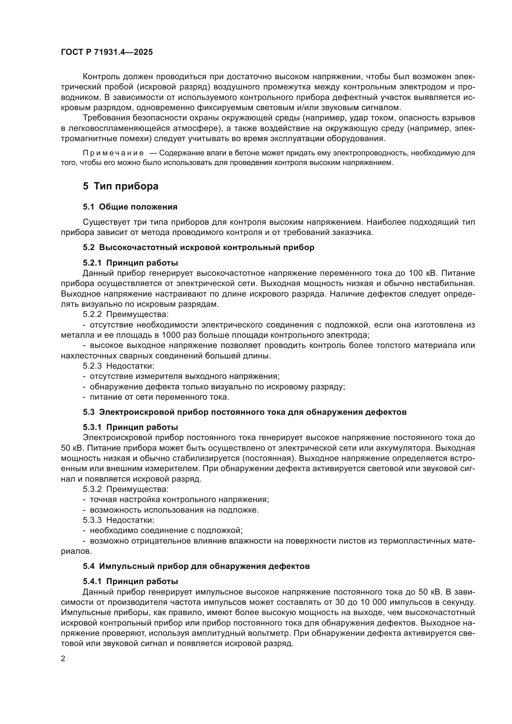 ГОСТ Р 71931.4-2025