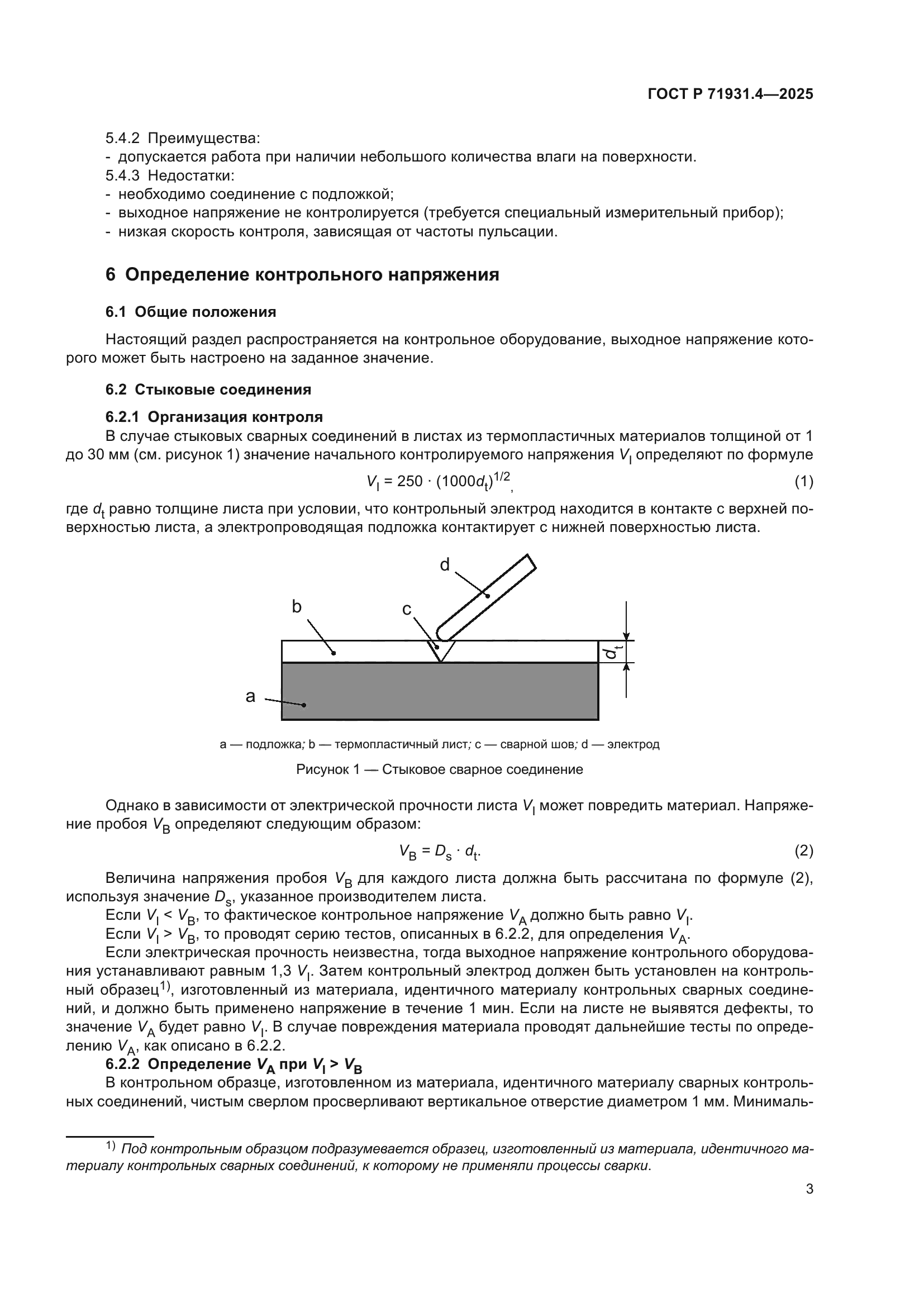 ГОСТ Р 71931.4-2025