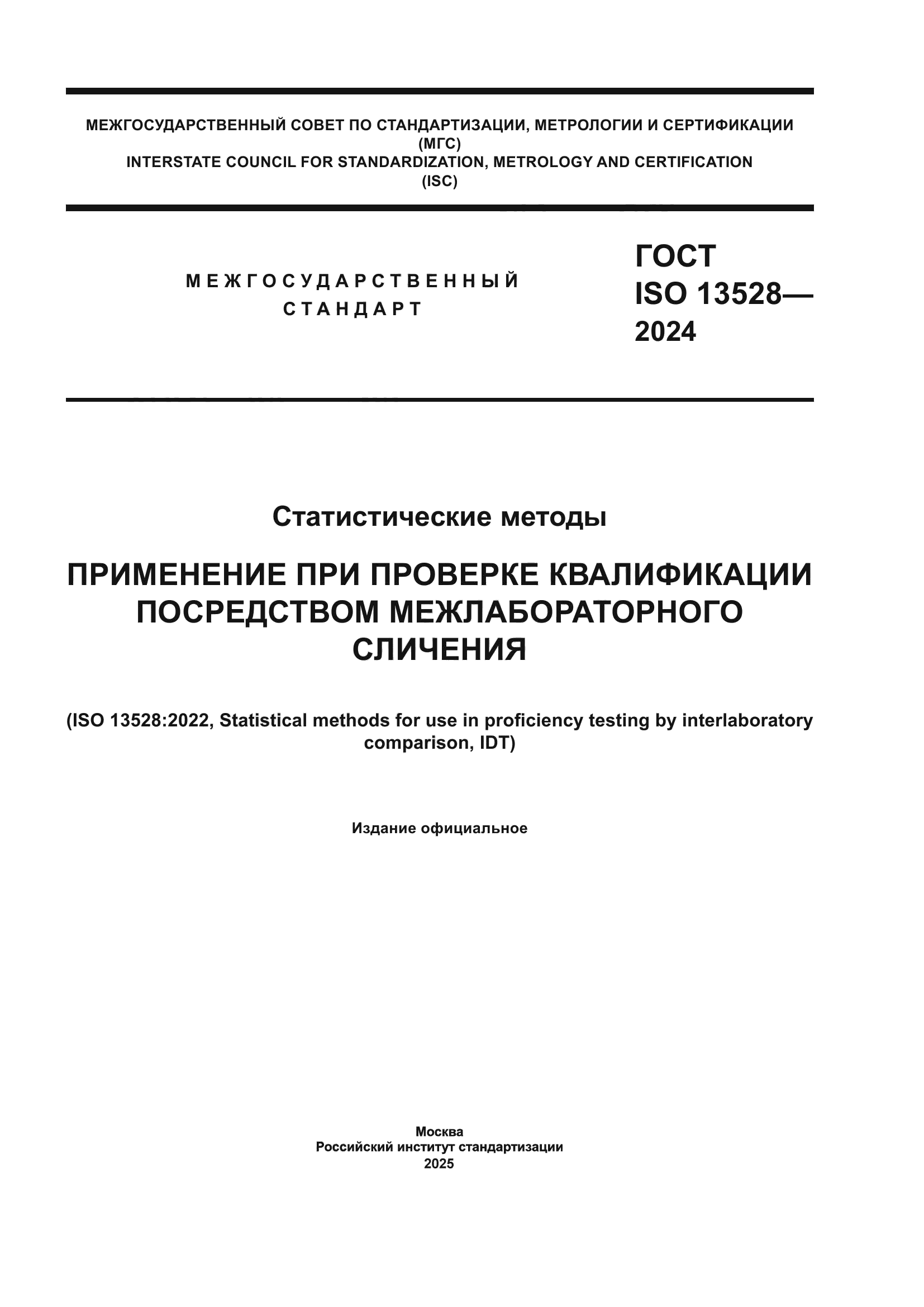 ГОСТ ISO 13528-2024