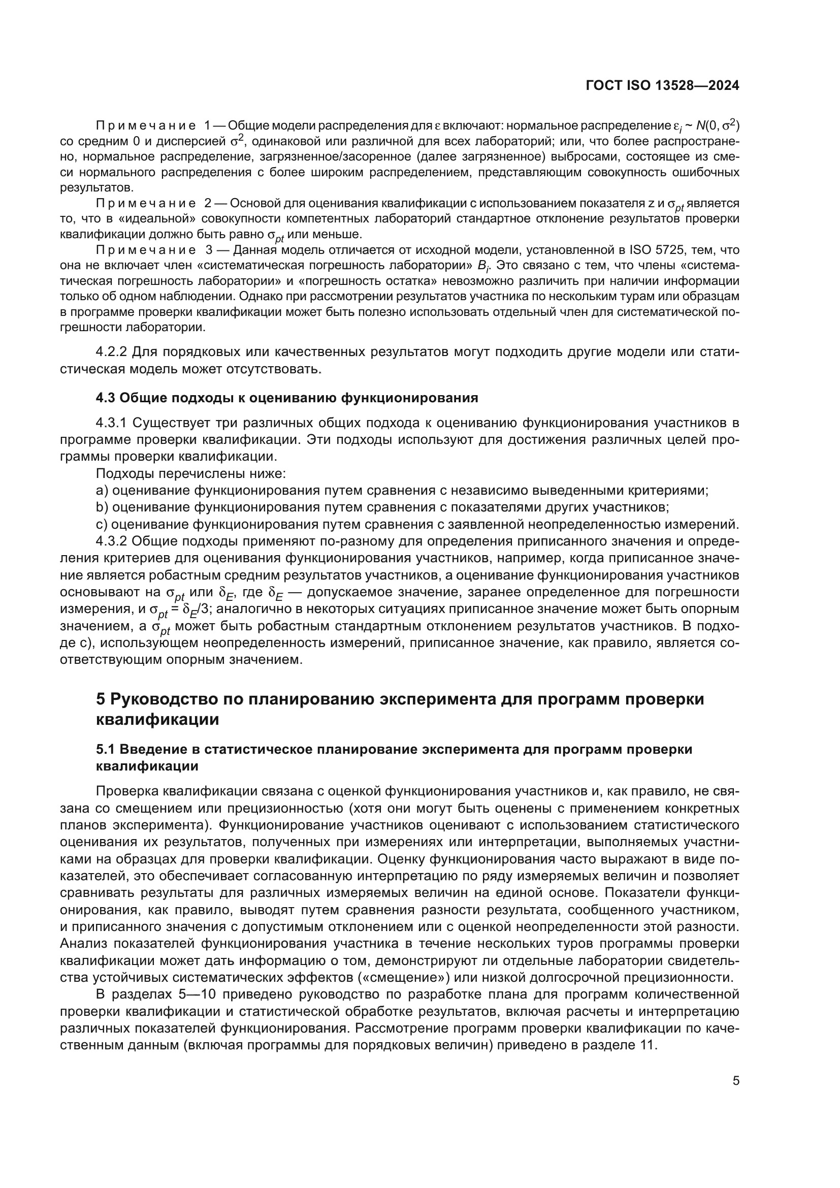ГОСТ ISO 13528-2024
