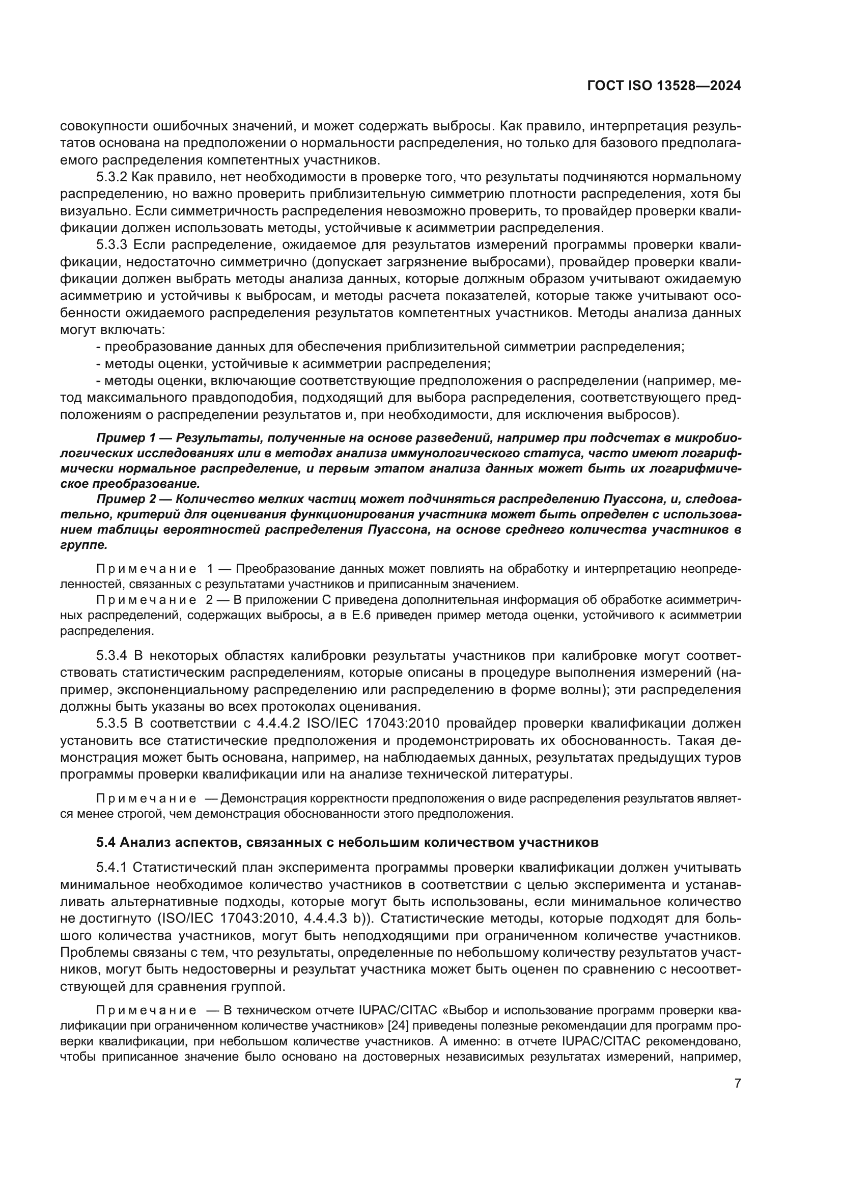 ГОСТ ISO 13528-2024
