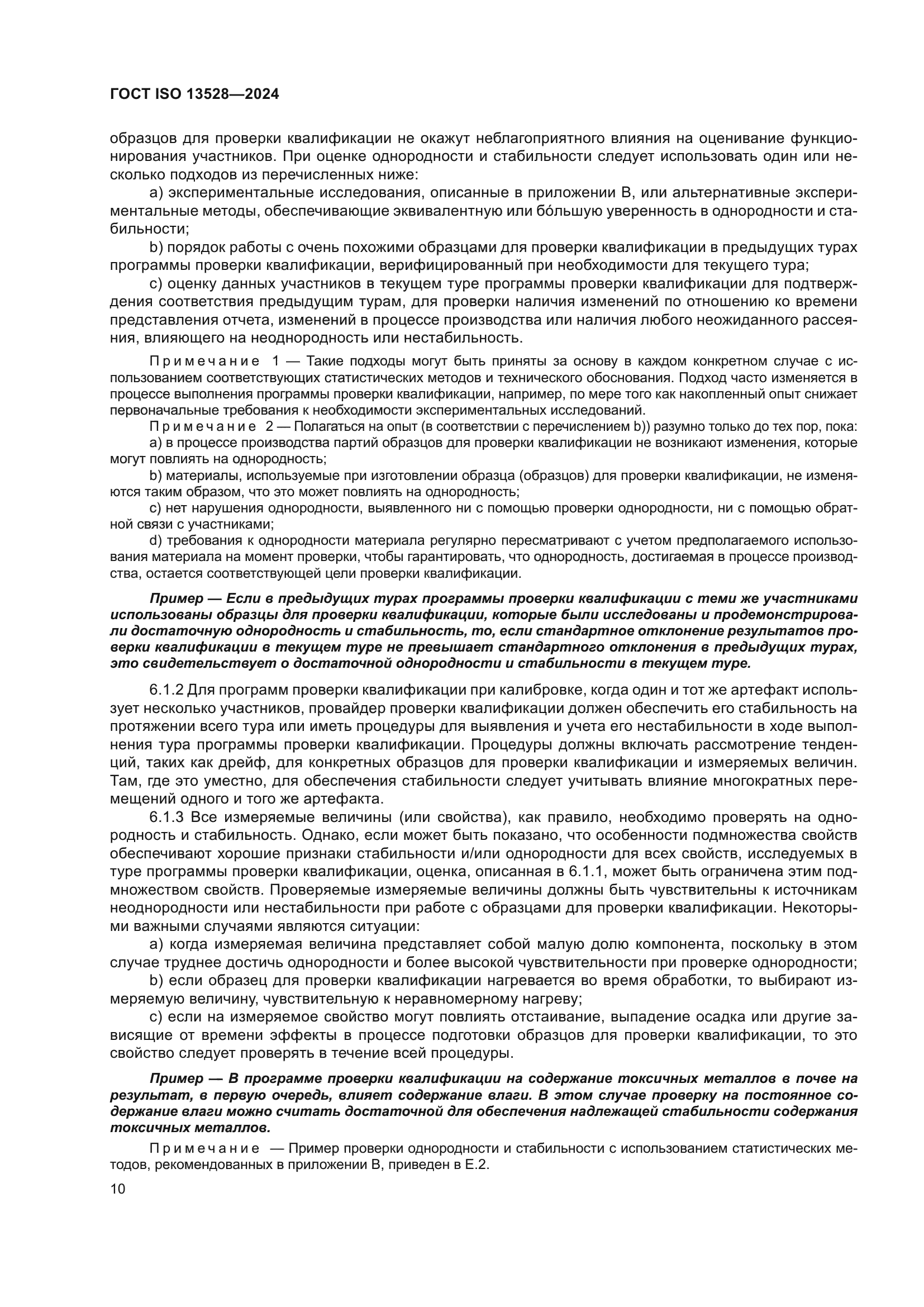 ГОСТ ISO 13528-2024