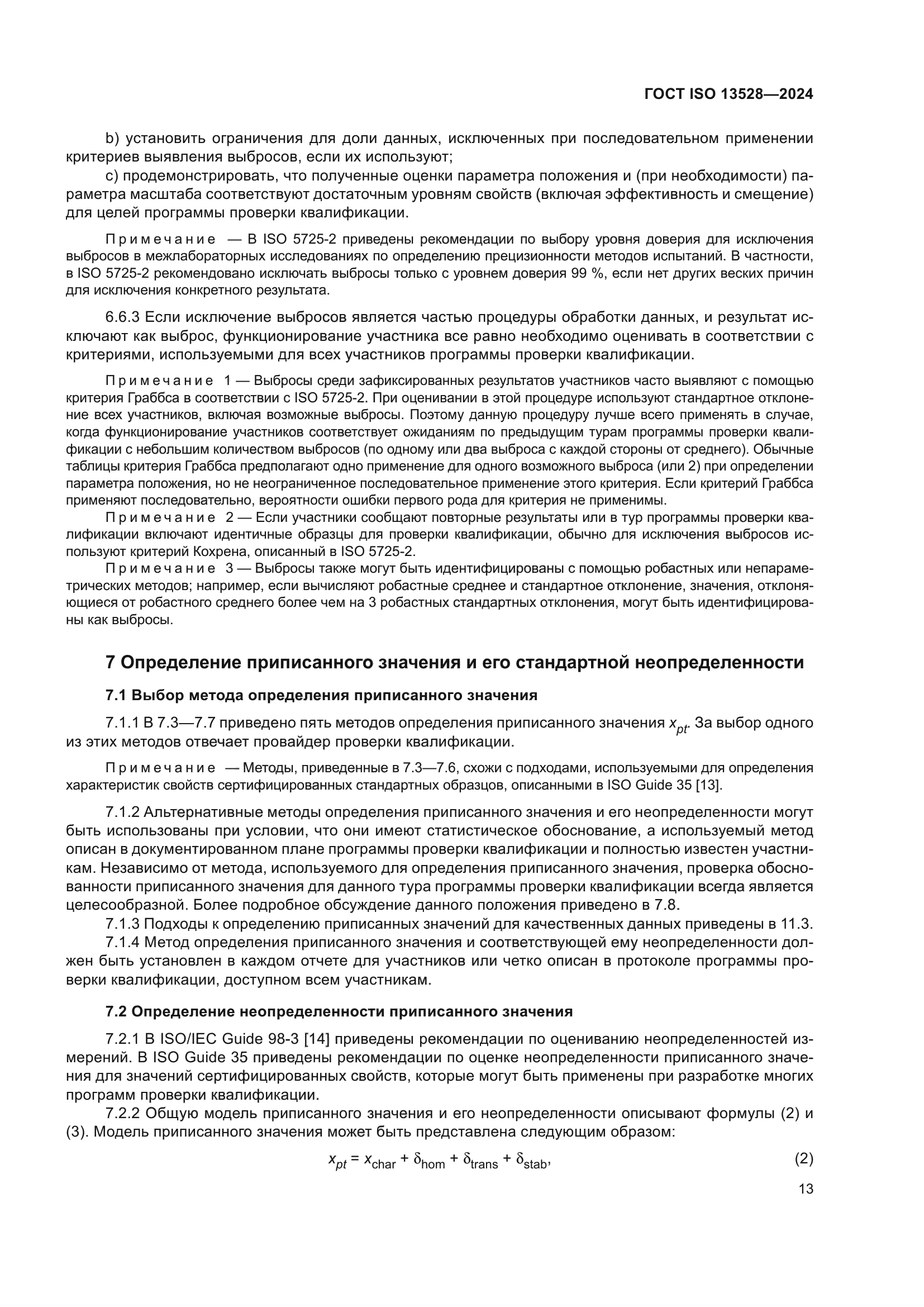 ГОСТ ISO 13528-2024