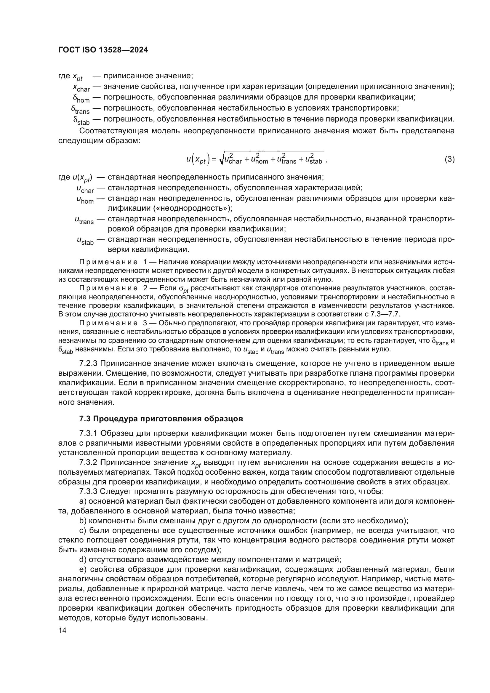 ГОСТ ISO 13528-2024