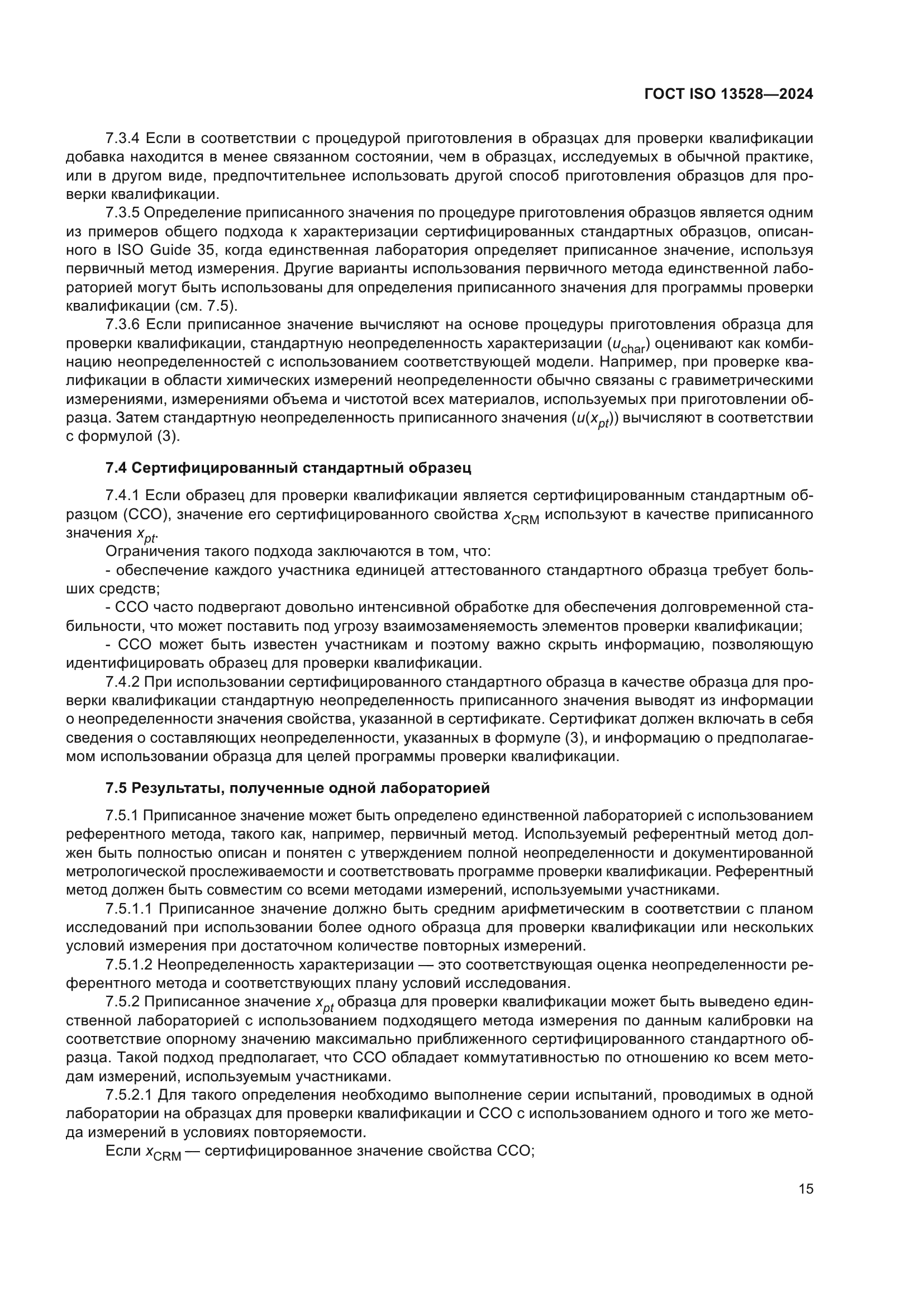 ГОСТ ISO 13528-2024