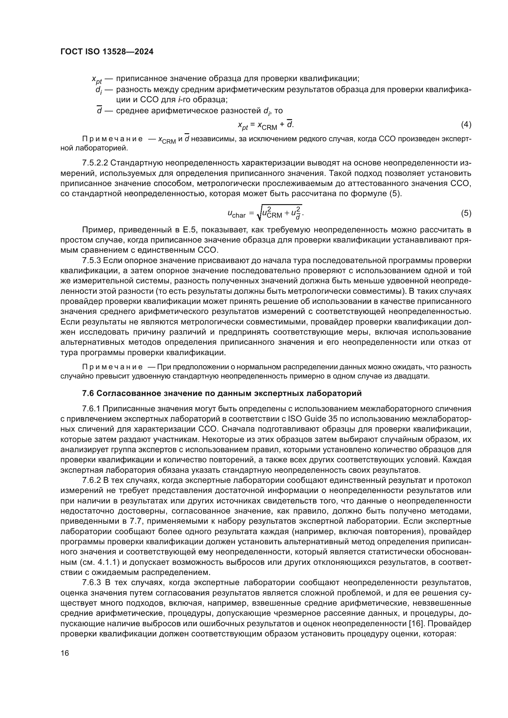 ГОСТ ISO 13528-2024
