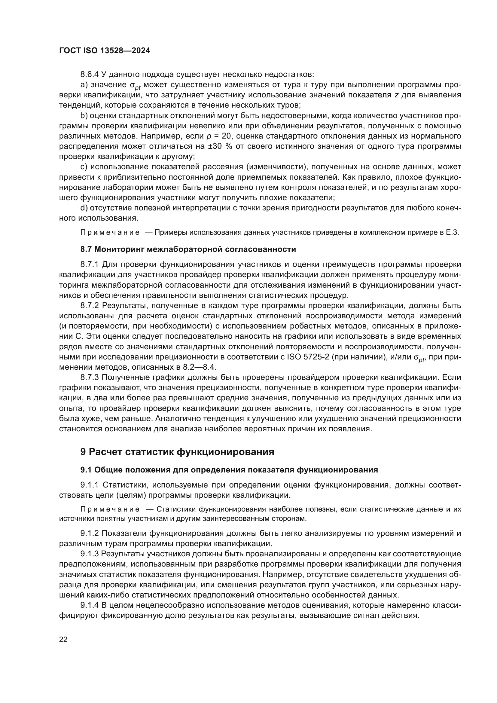 ГОСТ ISO 13528-2024