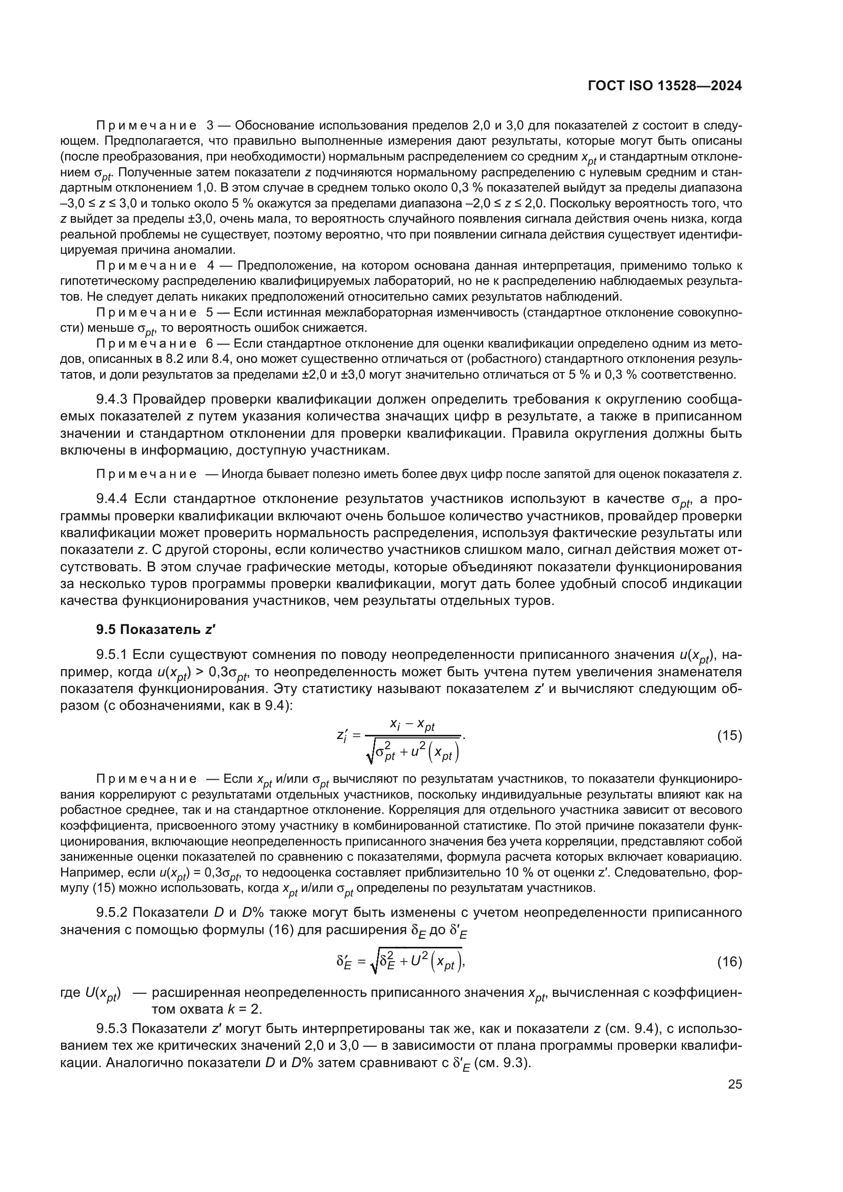 ГОСТ ISO 13528-2024