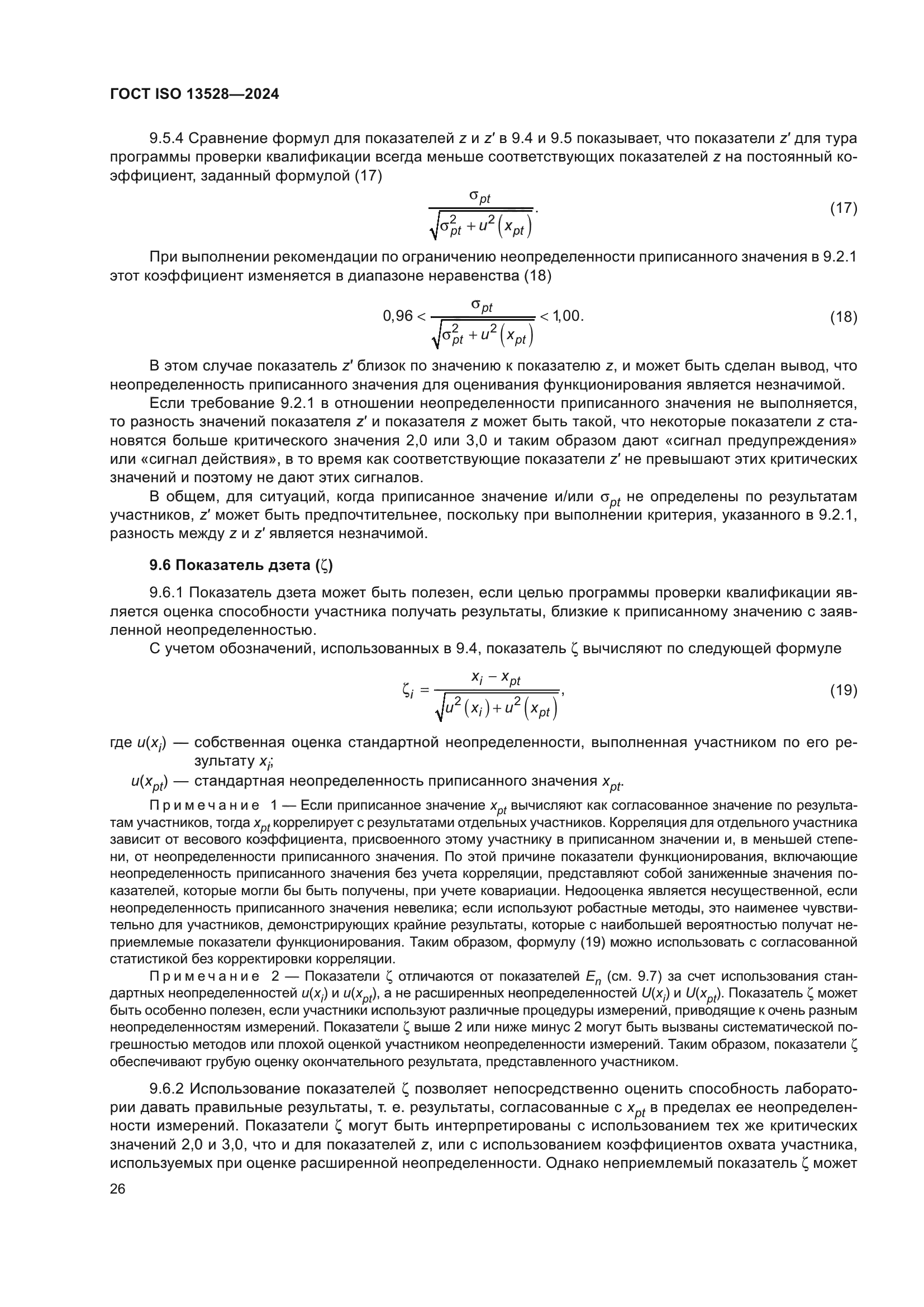 ГОСТ ISO 13528-2024