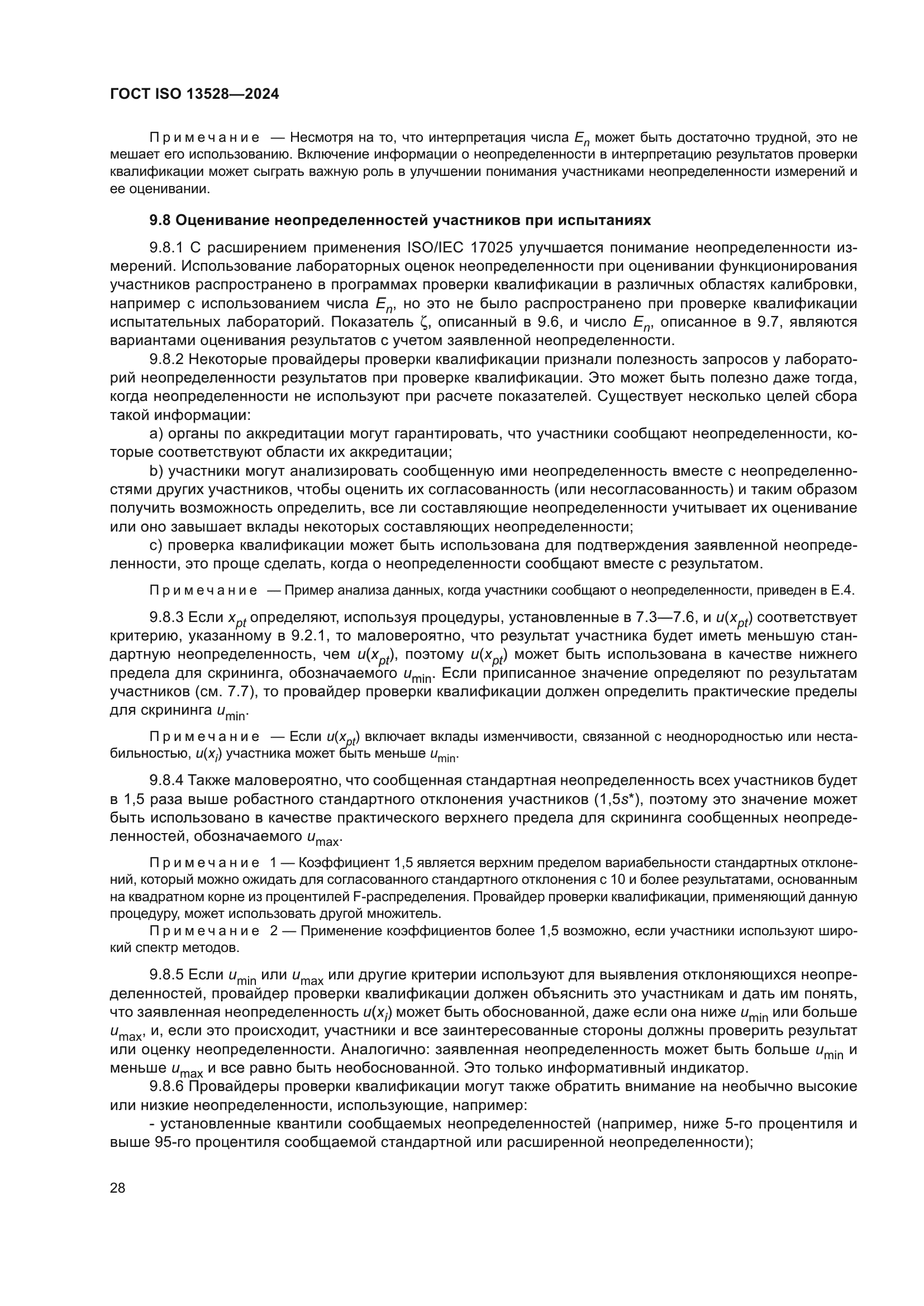 ГОСТ ISO 13528-2024