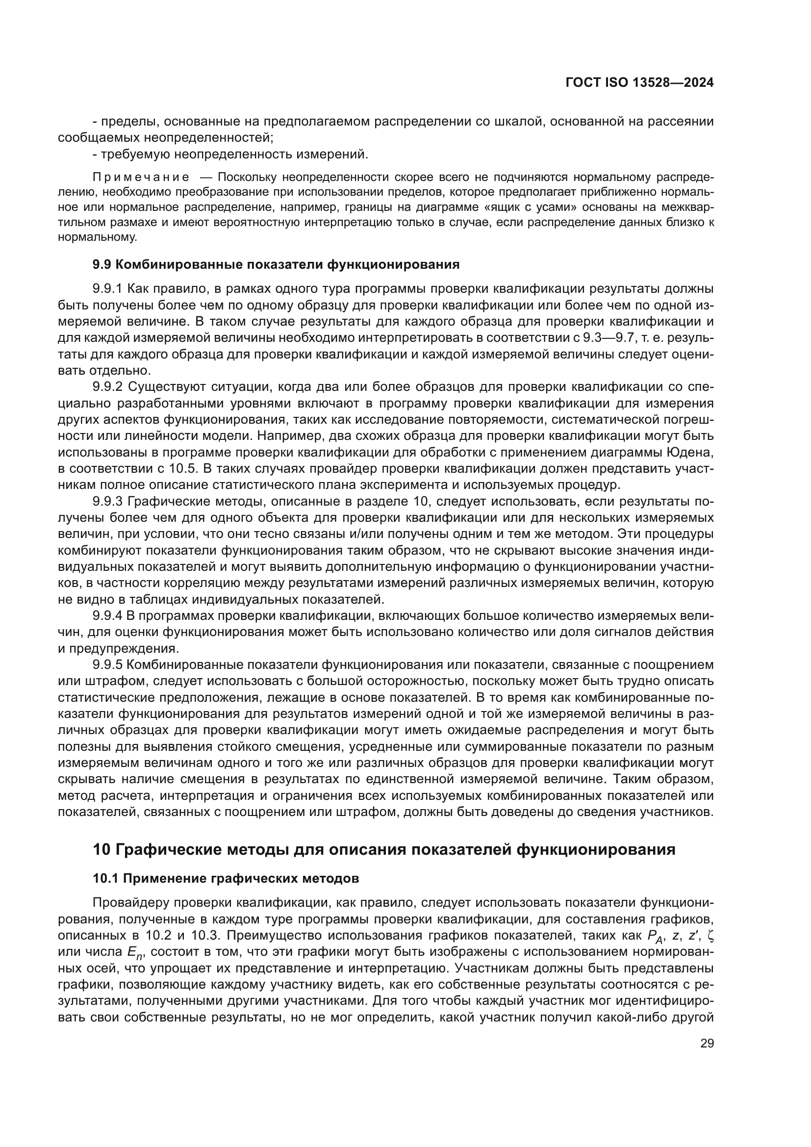 ГОСТ ISO 13528-2024