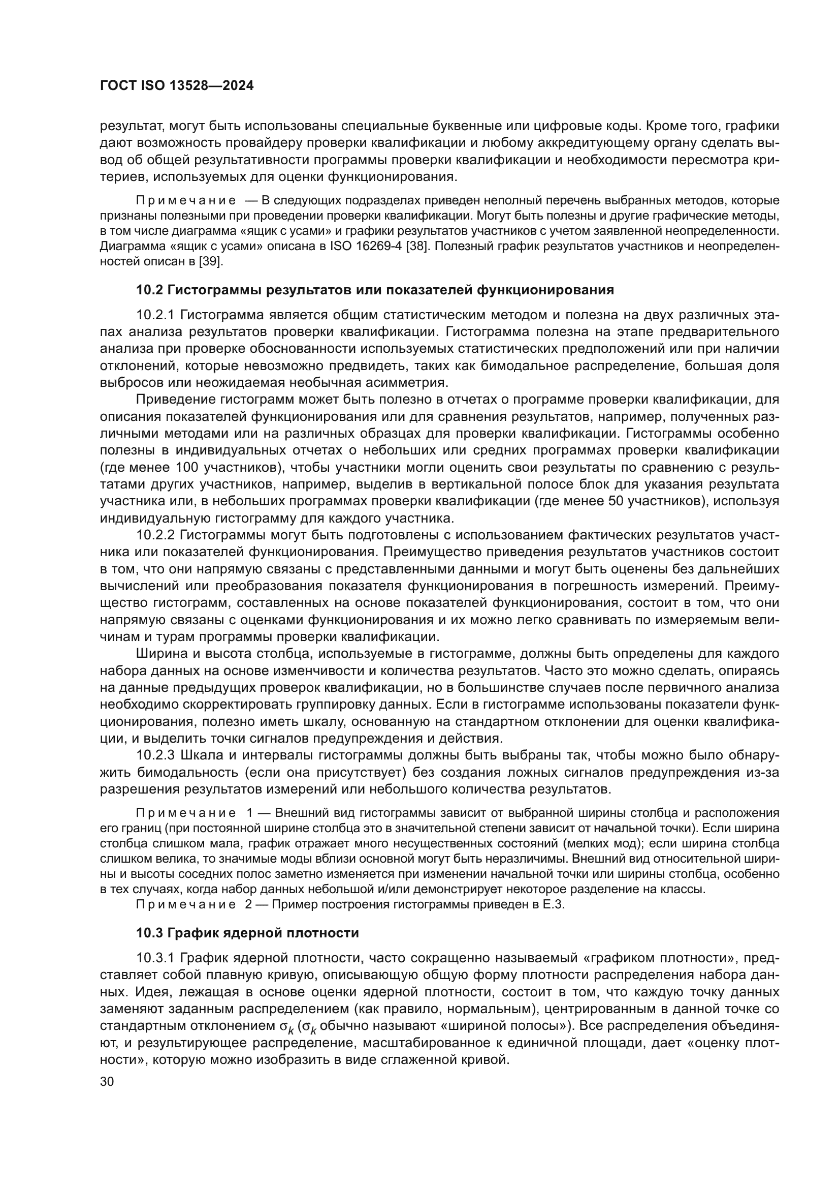 ГОСТ ISO 13528-2024