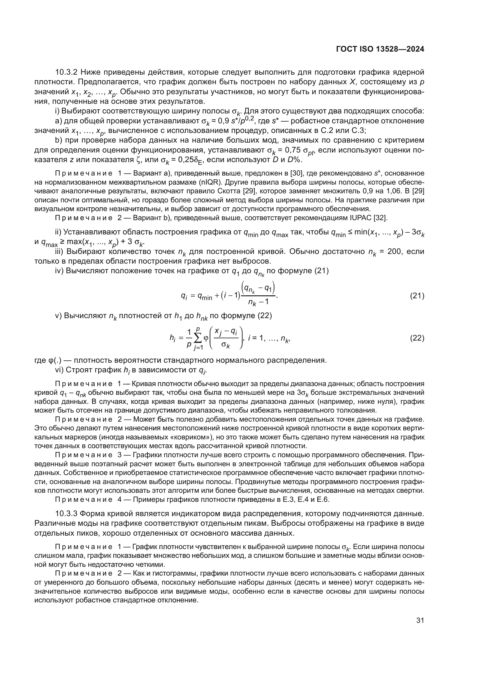 ГОСТ ISO 13528-2024