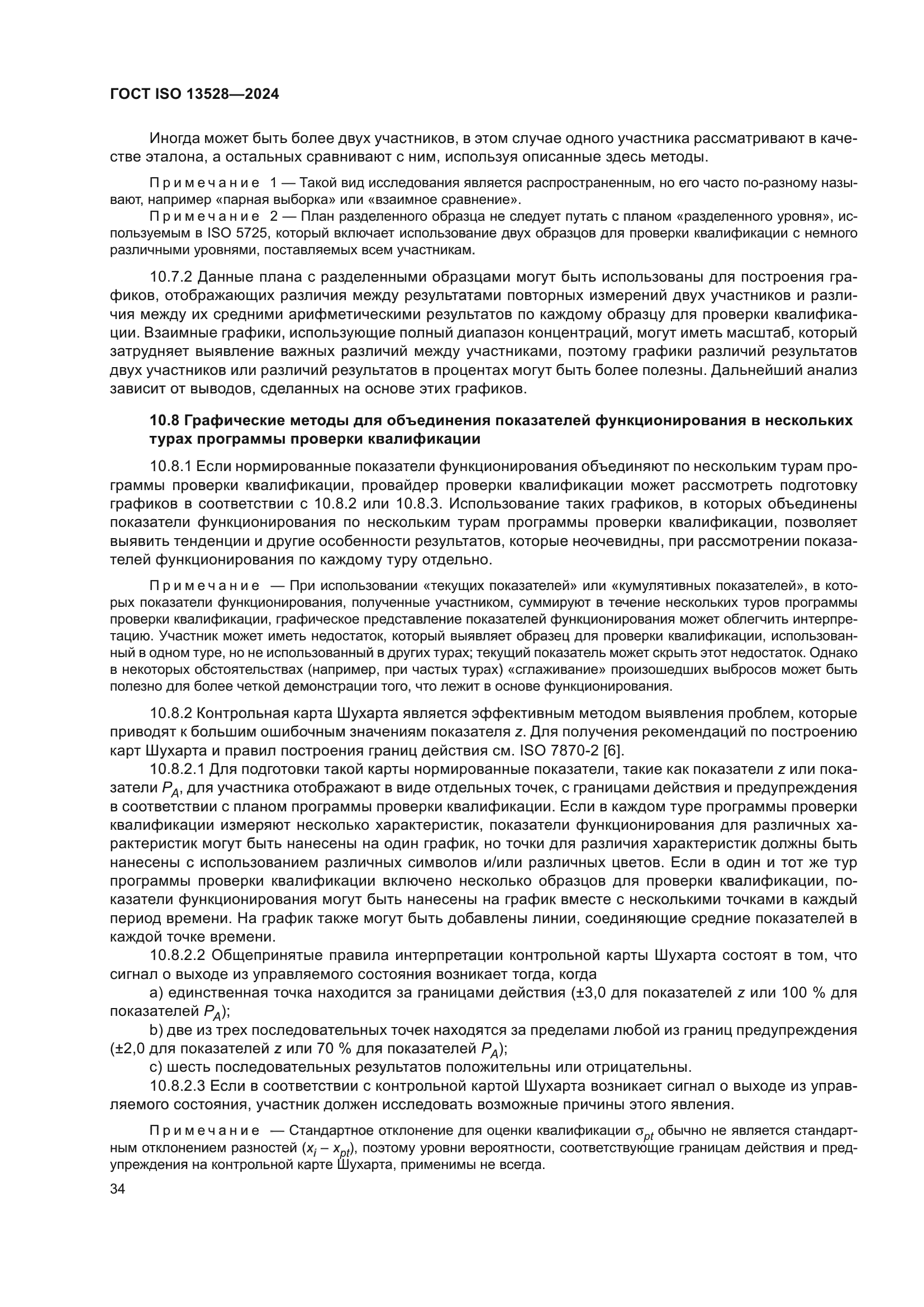 ГОСТ ISO 13528-2024