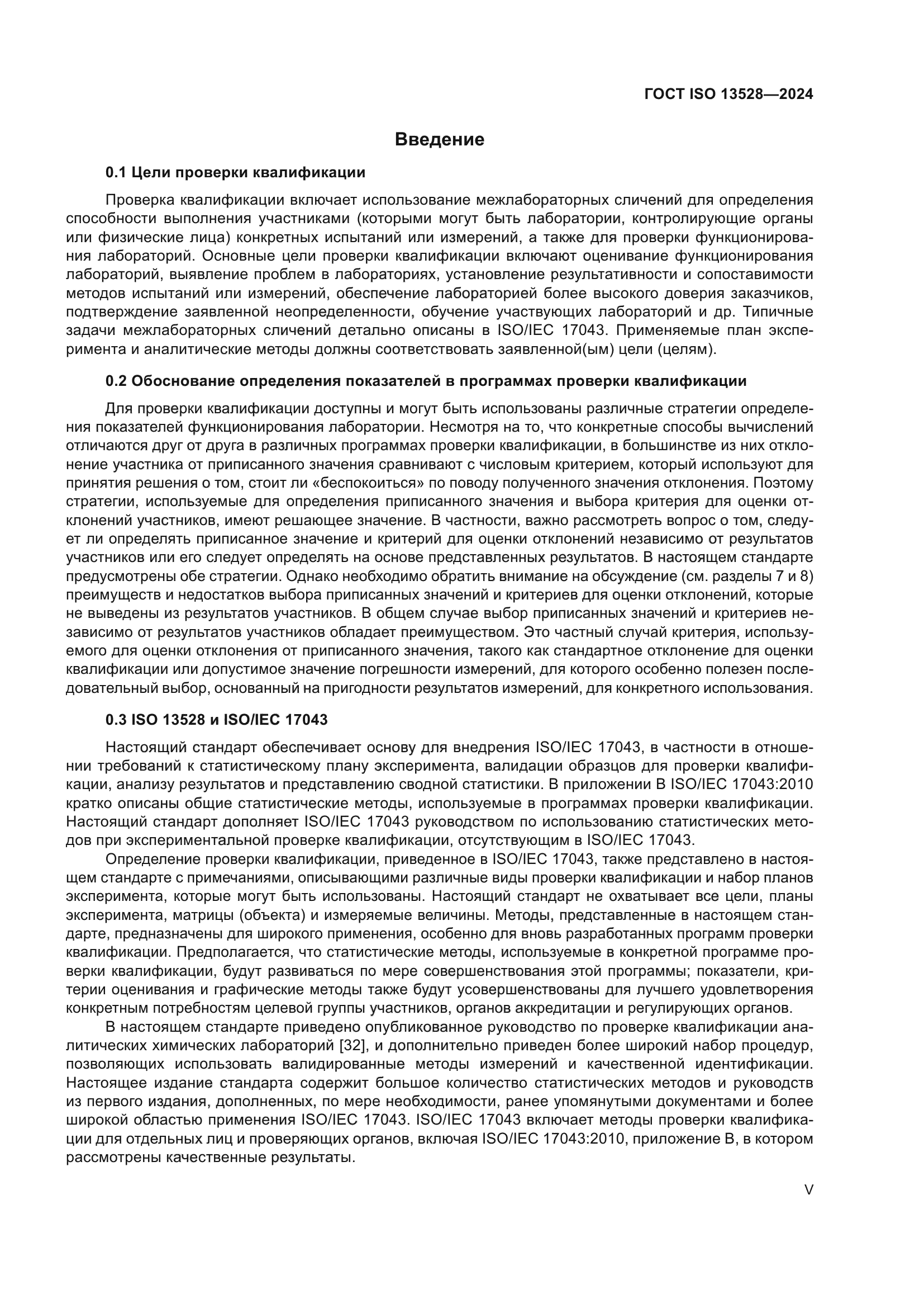 ГОСТ ISO 13528-2024