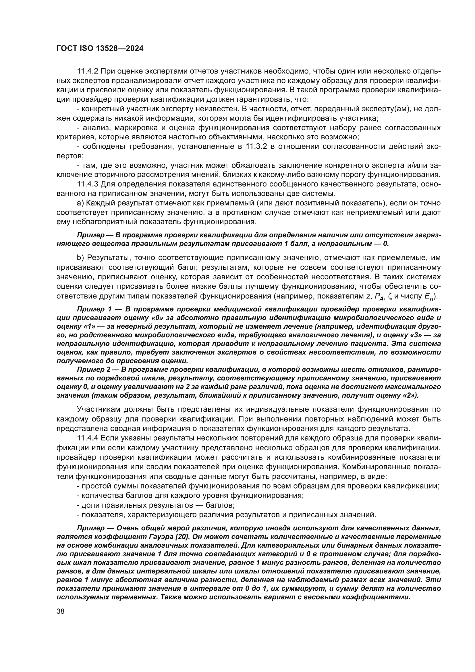 ГОСТ ISO 13528-2024