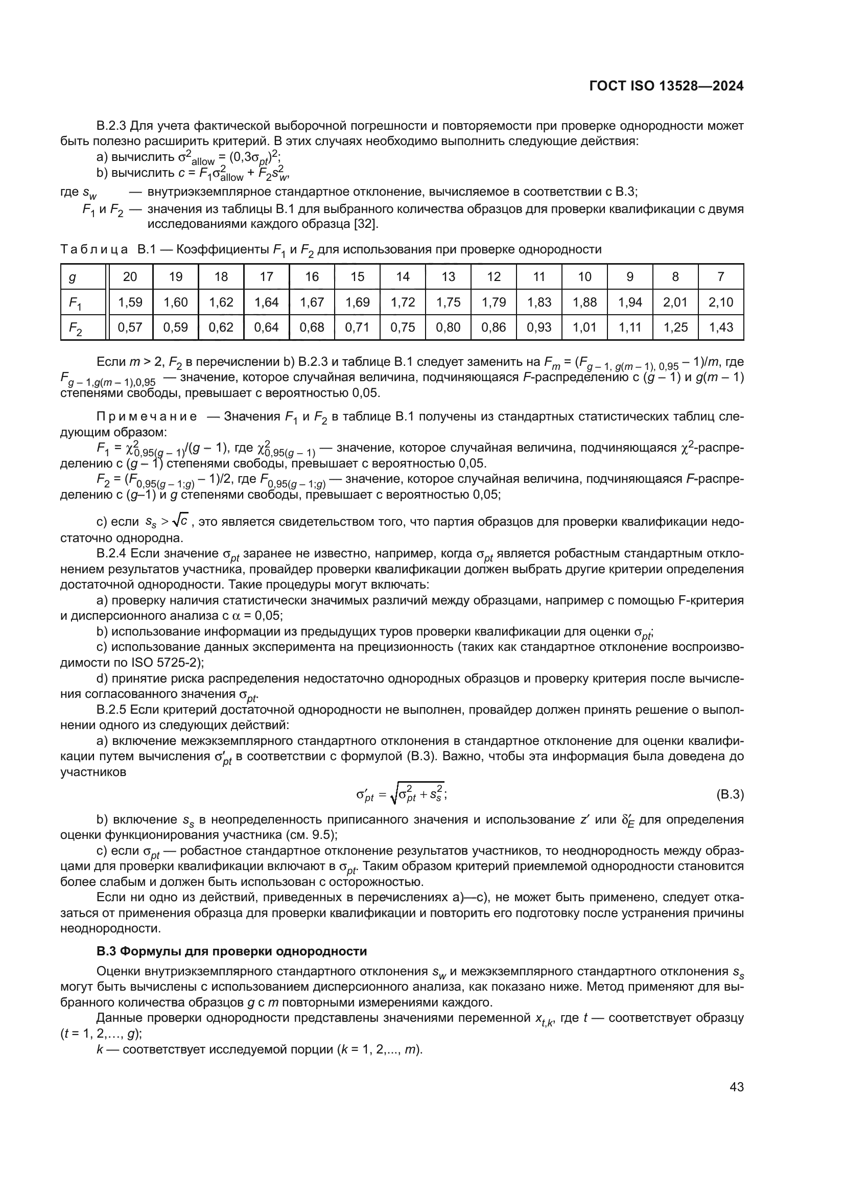ГОСТ ISO 13528-2024
