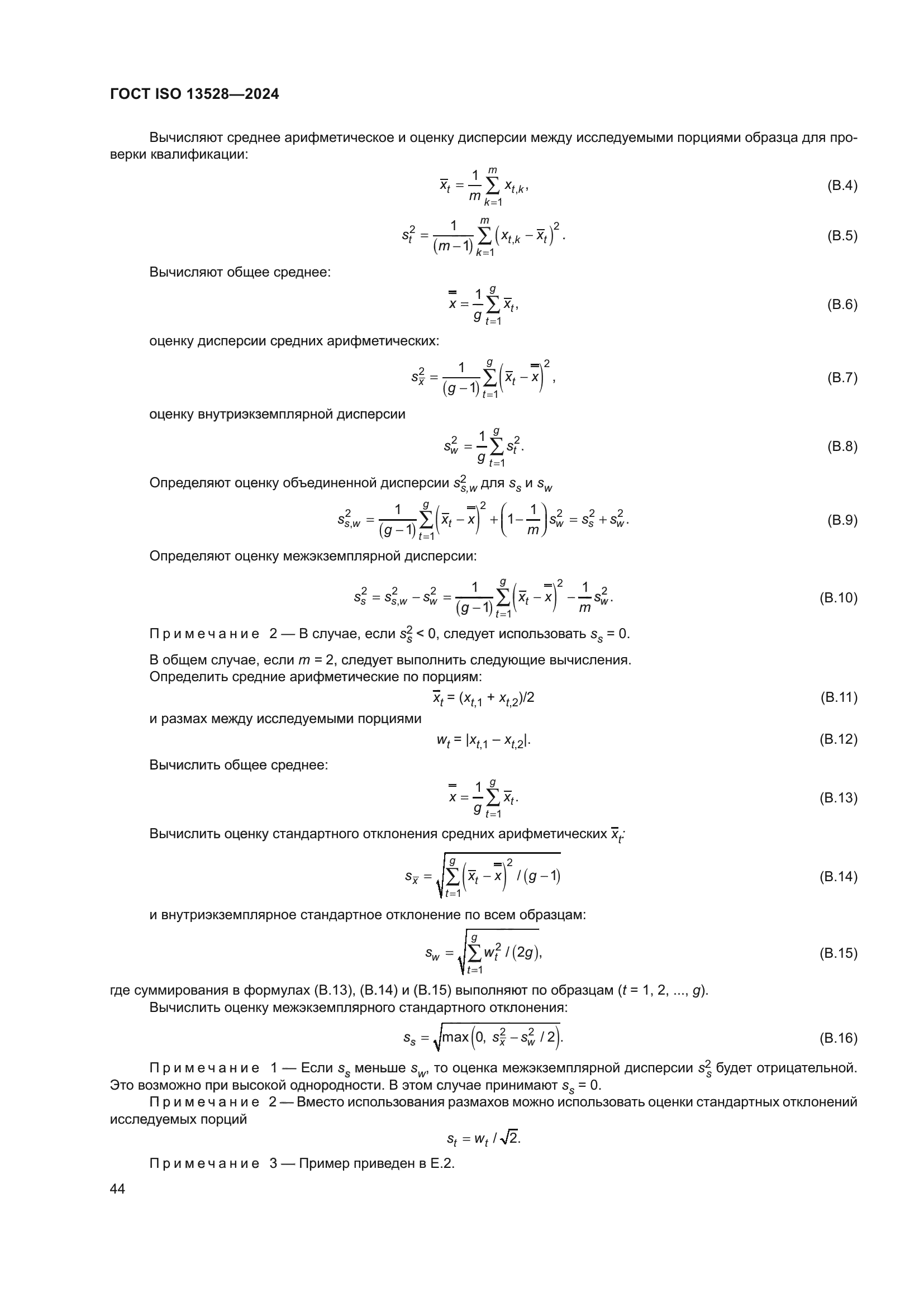 ГОСТ ISO 13528-2024