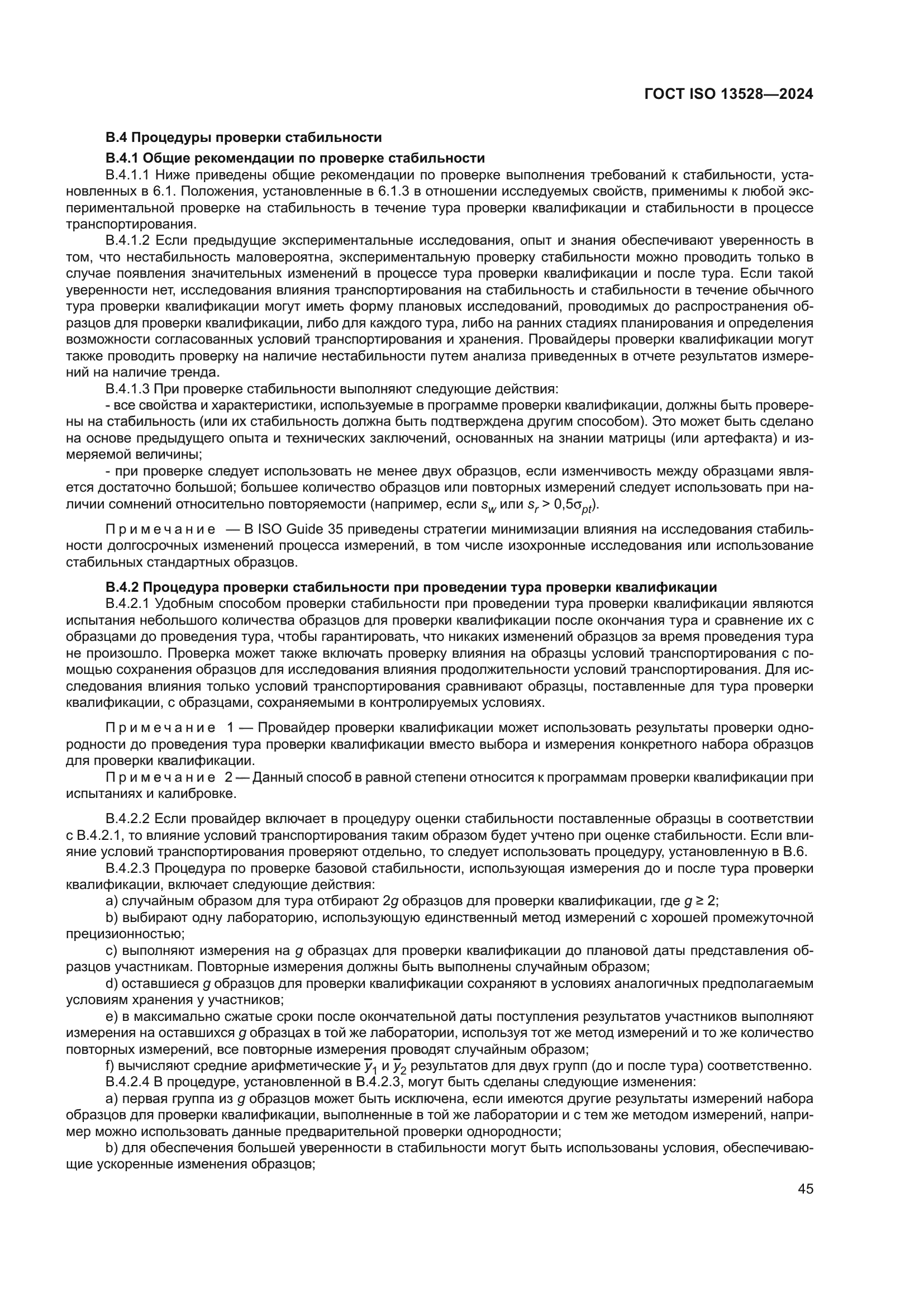 ГОСТ ISO 13528-2024