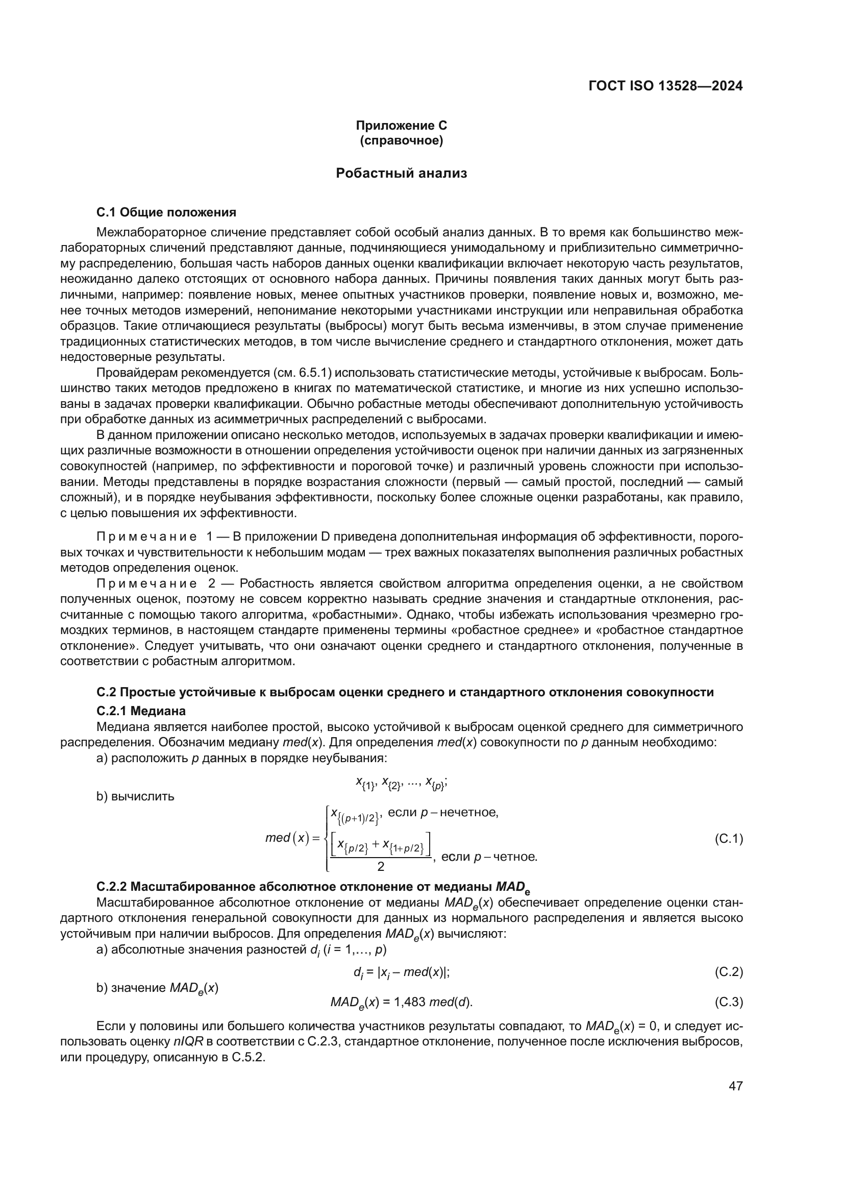 ГОСТ ISO 13528-2024