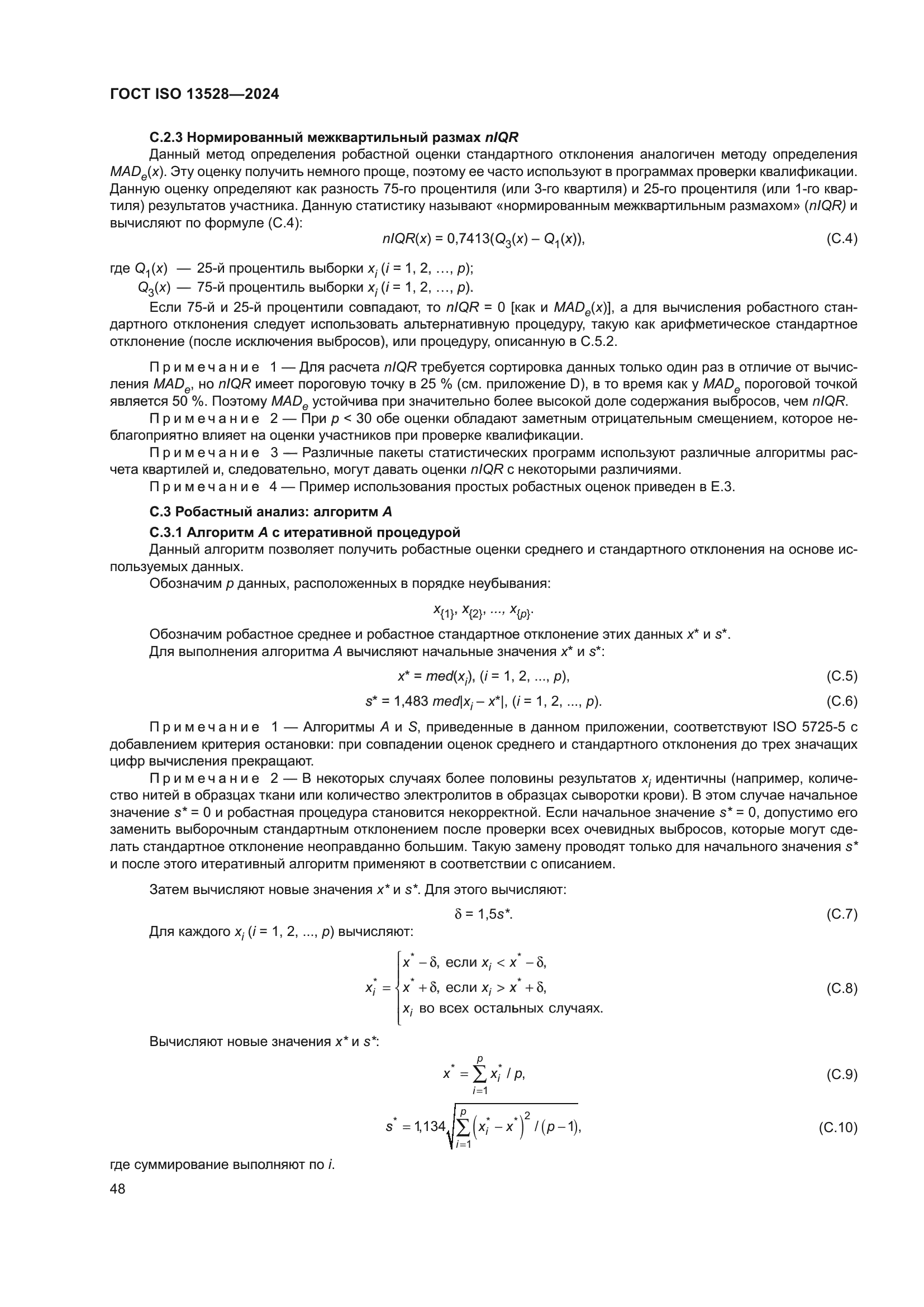 ГОСТ ISO 13528-2024