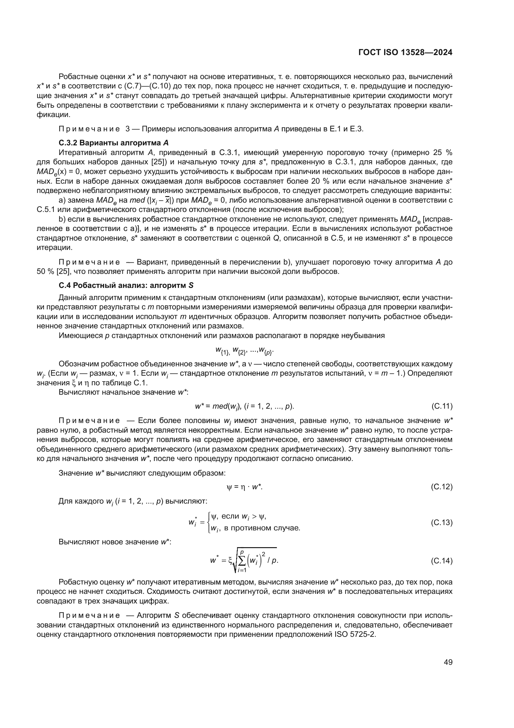 ГОСТ ISO 13528-2024