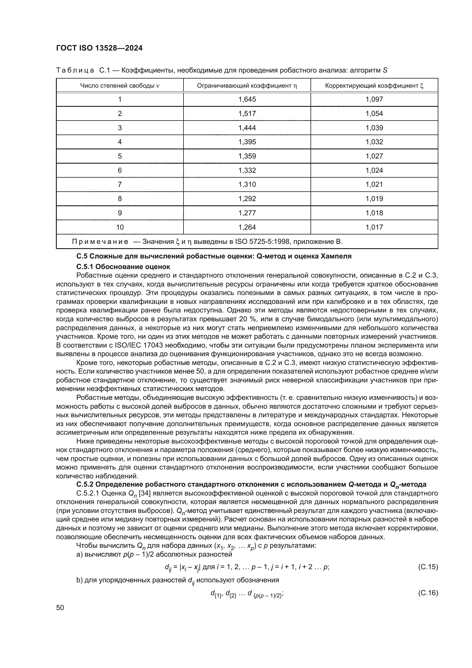 ГОСТ ISO 13528-2024