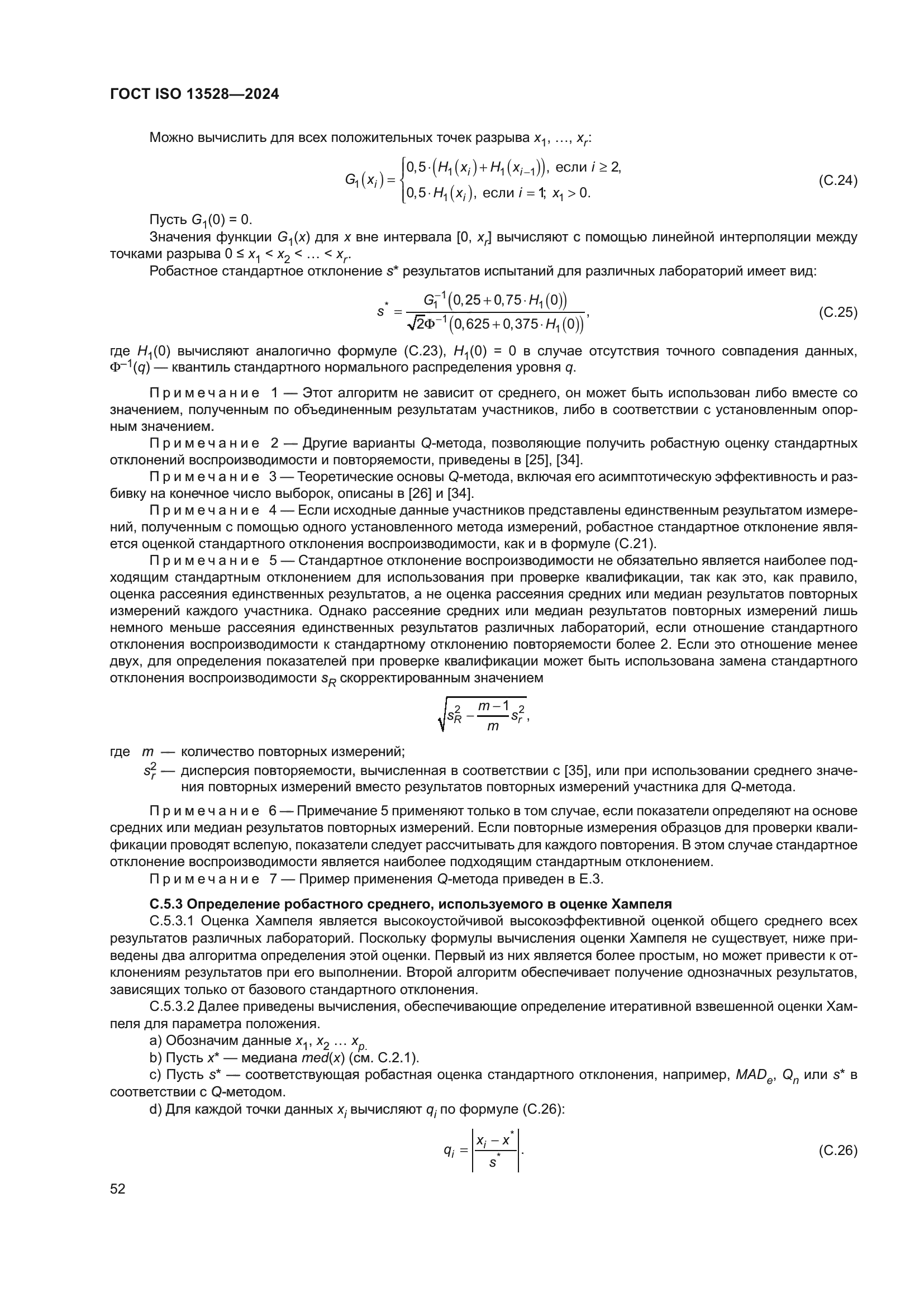 ГОСТ ISO 13528-2024