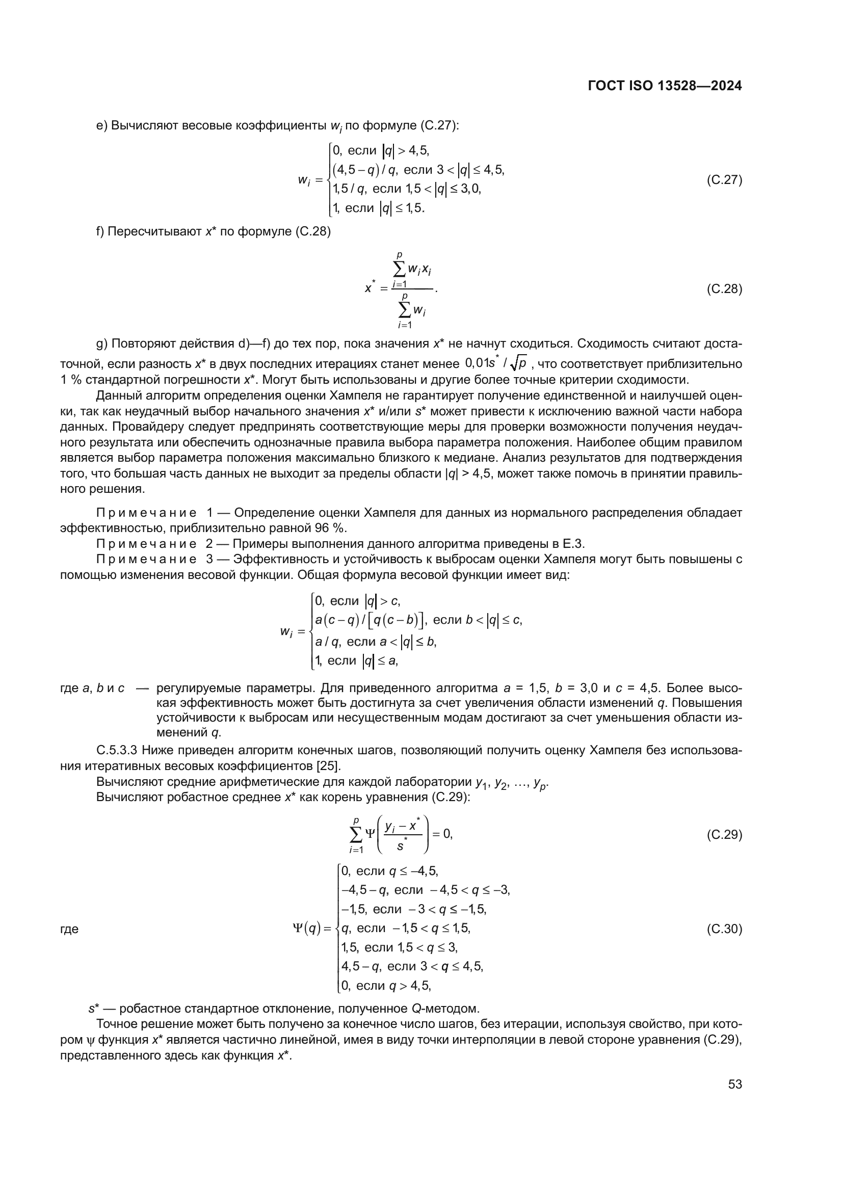 ГОСТ ISO 13528-2024